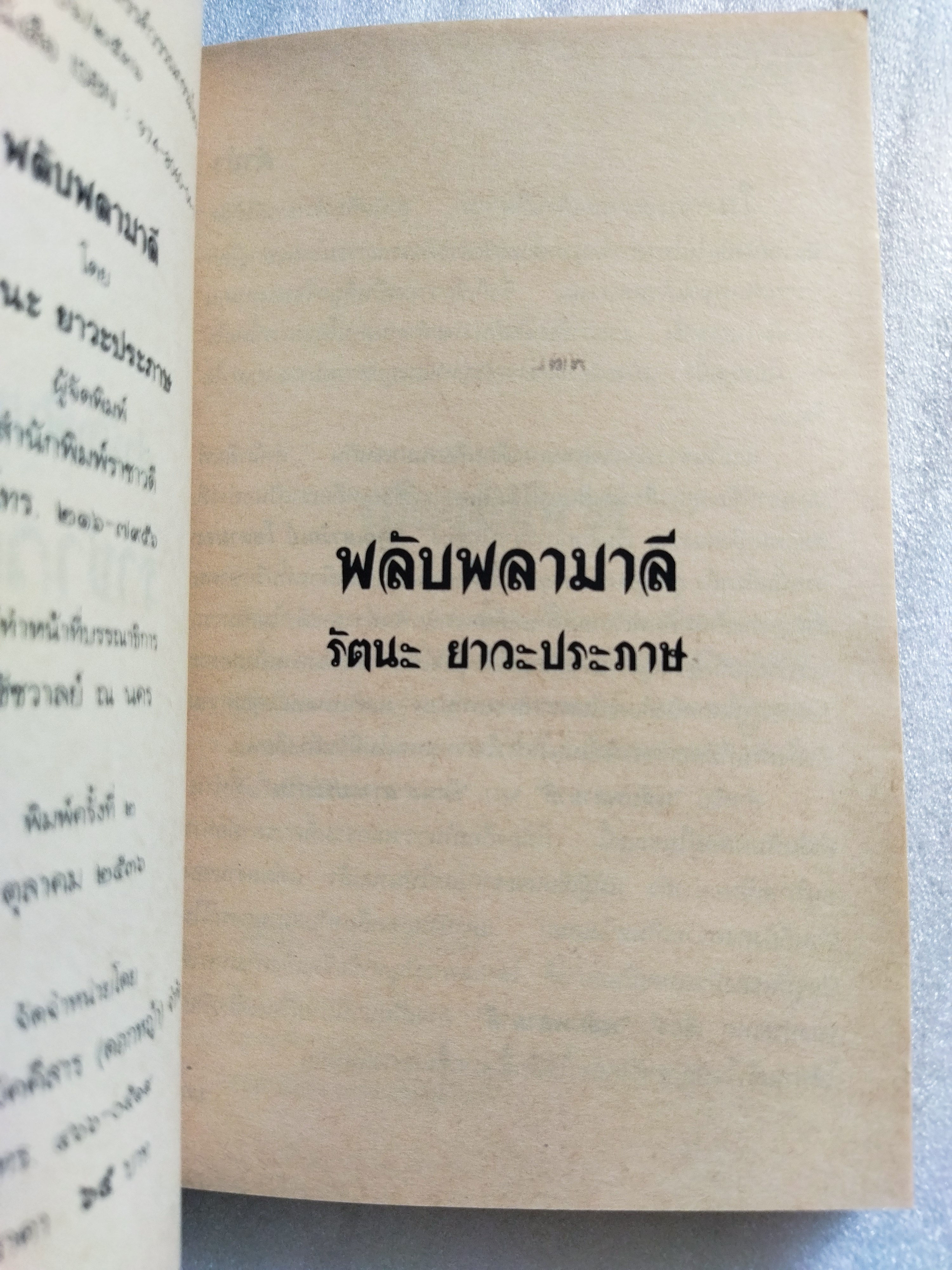 พลับพลามาลี / รัตนะ ยาวะประภาษ