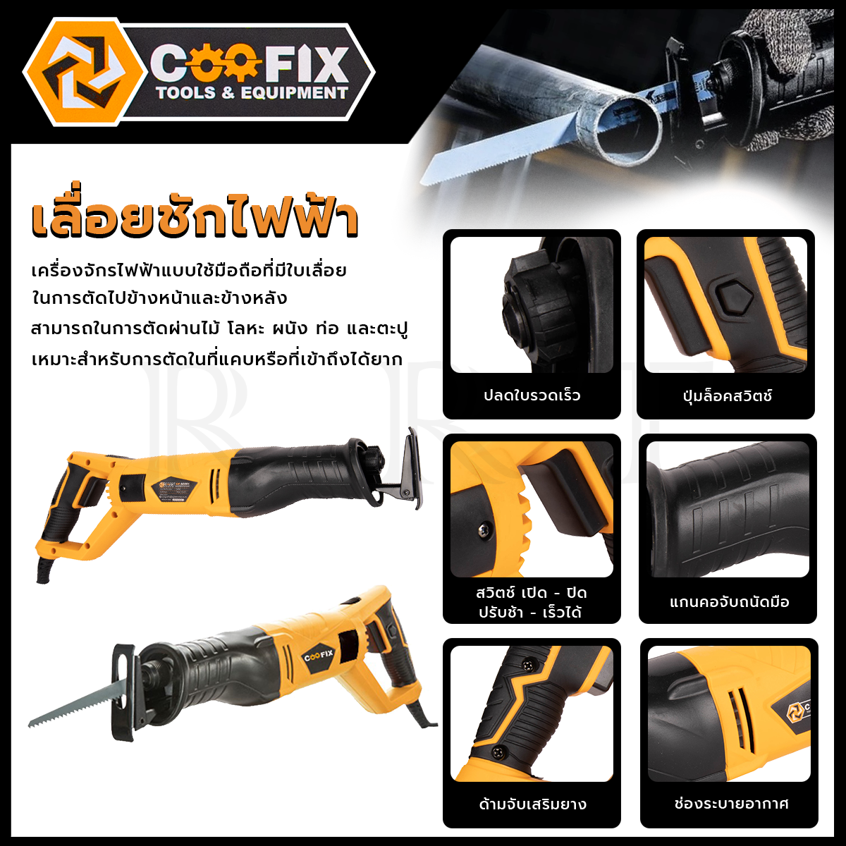 COOFIX เลื่อยชักไฟฟ้า 900W รุ่น CF-RS001