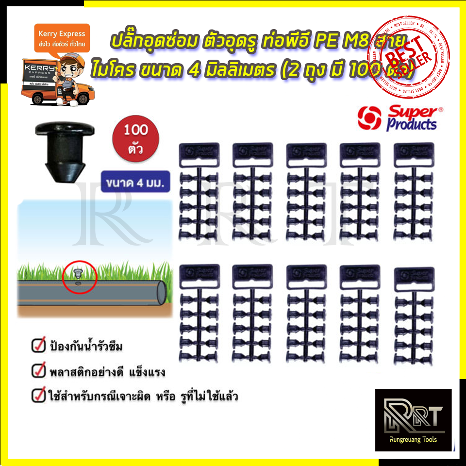 SP ปลั๊กอุดซ่อม ตัวอุดรู ท่อพีอี PE สายไมโคร ขนาด 4 มิลลิเมตร (2 ถุง มี 100 ตัว) รุ่น M8