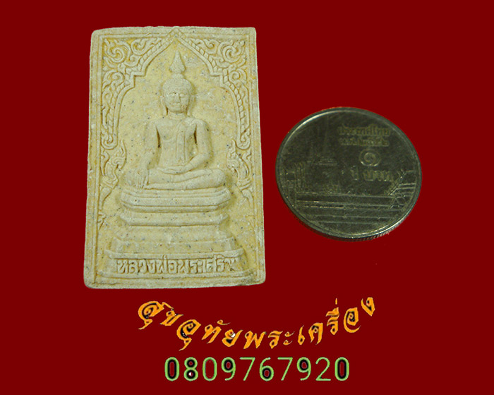 883.พระผงหลวงพ่อพระเสริม หลัง ภปร. วัดปทุมวนาราม ปี2535 ยอดมวลสารยอดพิธี กล่องเดิมครับ***2