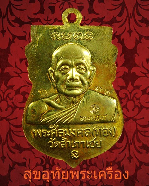 เหรียญเสมาหัวโต หลวงปู่ทวด วัดช้างให้ รุ่นเจริญพร หลังหลวงพ่อทอง วัดสำเภาเชย สวยกริ๊บกล่องเดิมครับ