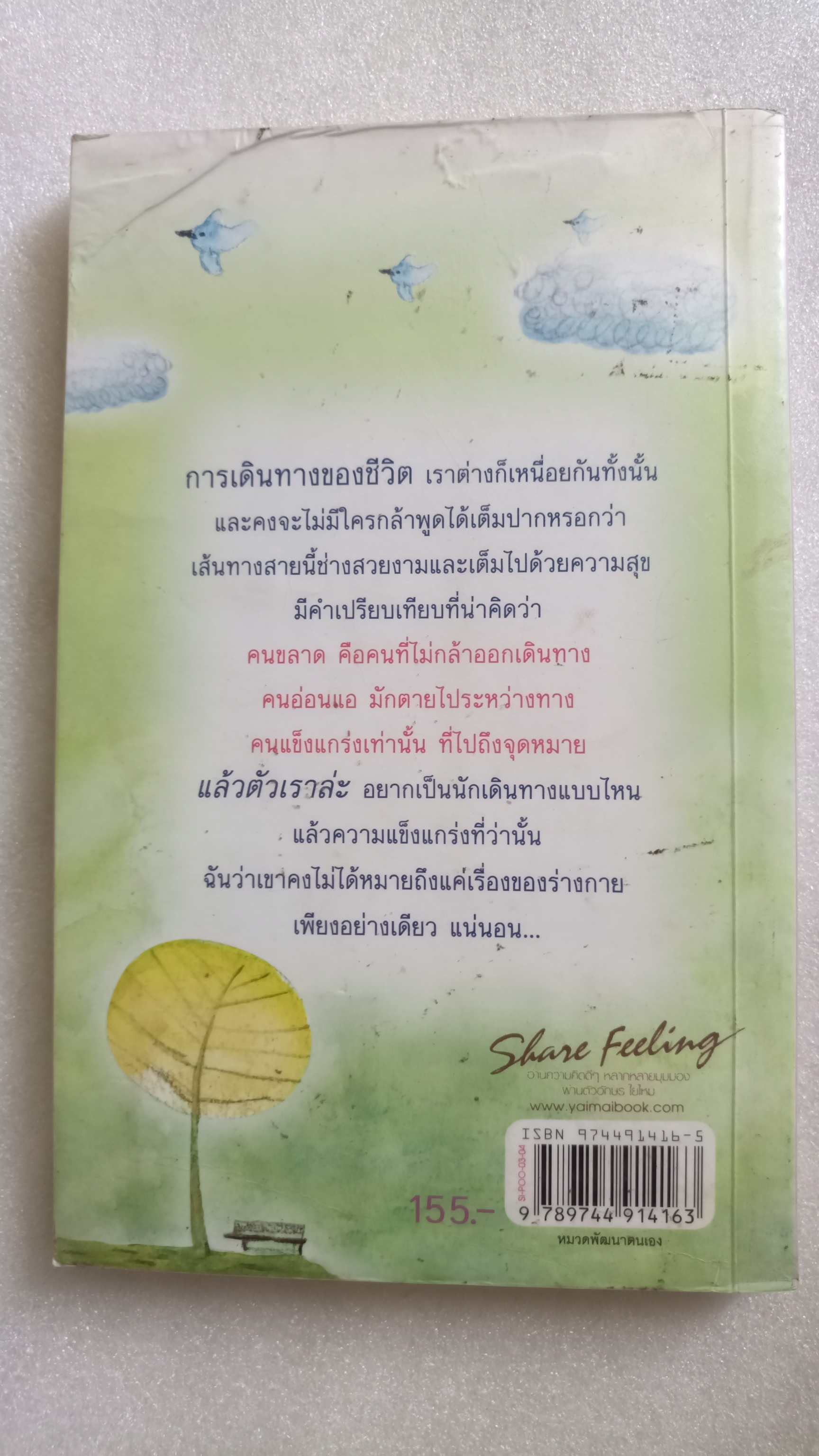 ถ้ามันเหนื่อยเกินไป... ก็พาหัวใจกลับบ้าน