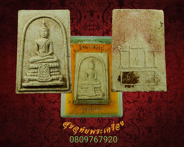 พระสมเด็จแก้วสุทธิ หลวงพ่อแก้ว วัดช่องลม พิมพ์ใหญ่ รุ่นกรุแตก สวยสมบูรณ์กล่องเดิมครับ