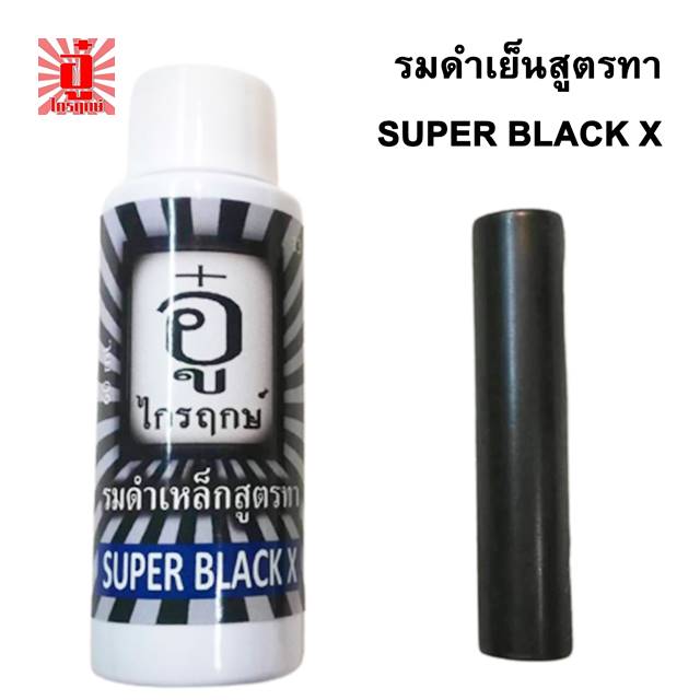 น้ำยารมดำเย็นสูตรทาซุปเปอร์แบล็คเอ็กซ์ รมดำปืน ตรา อู๋ ไกรฤกษ์ ขนาด 60 มิลลิลิตร