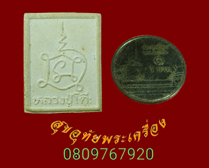 771.พระผงยันต์นะเศรษฐี หลวงปู่โต๊ะ วัดประดู่ฉิมพลี รุ่นเพชรรุ่งโรจน์ ปี2535 กล่องเดิมครับ
