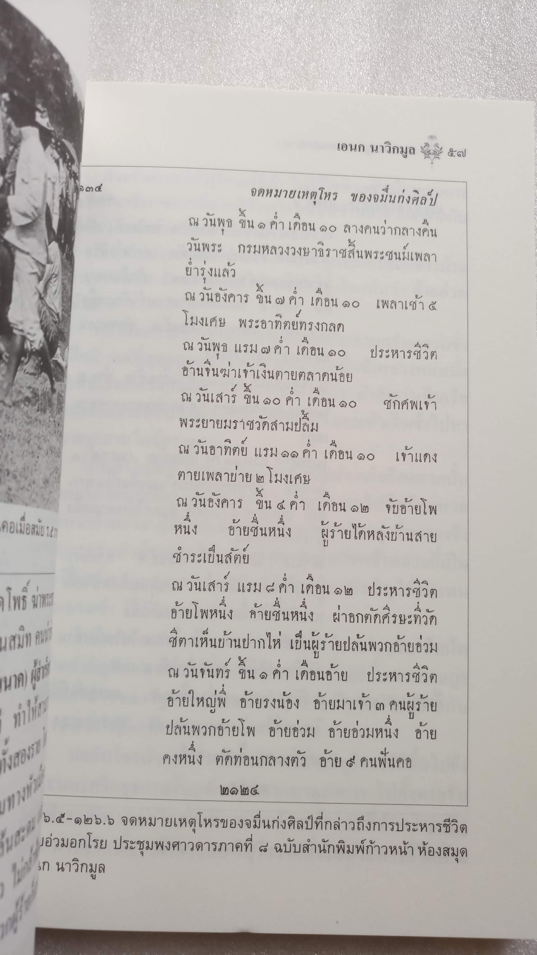 หมายเหตุประเทศสยาม เล่ม 3 / เอนก นาวิกมูล