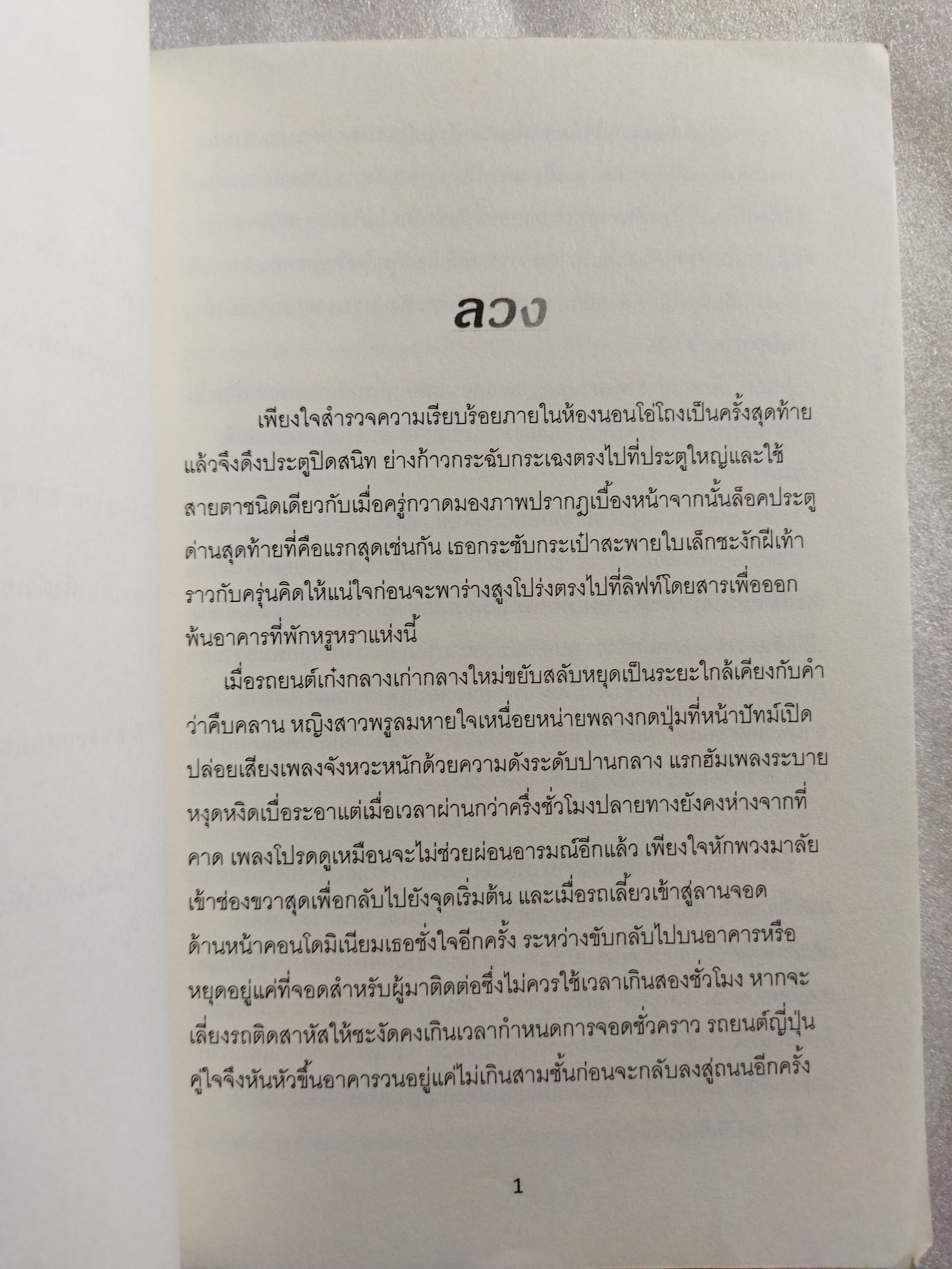 ลวง / มิ้ว ณ ชมวิว