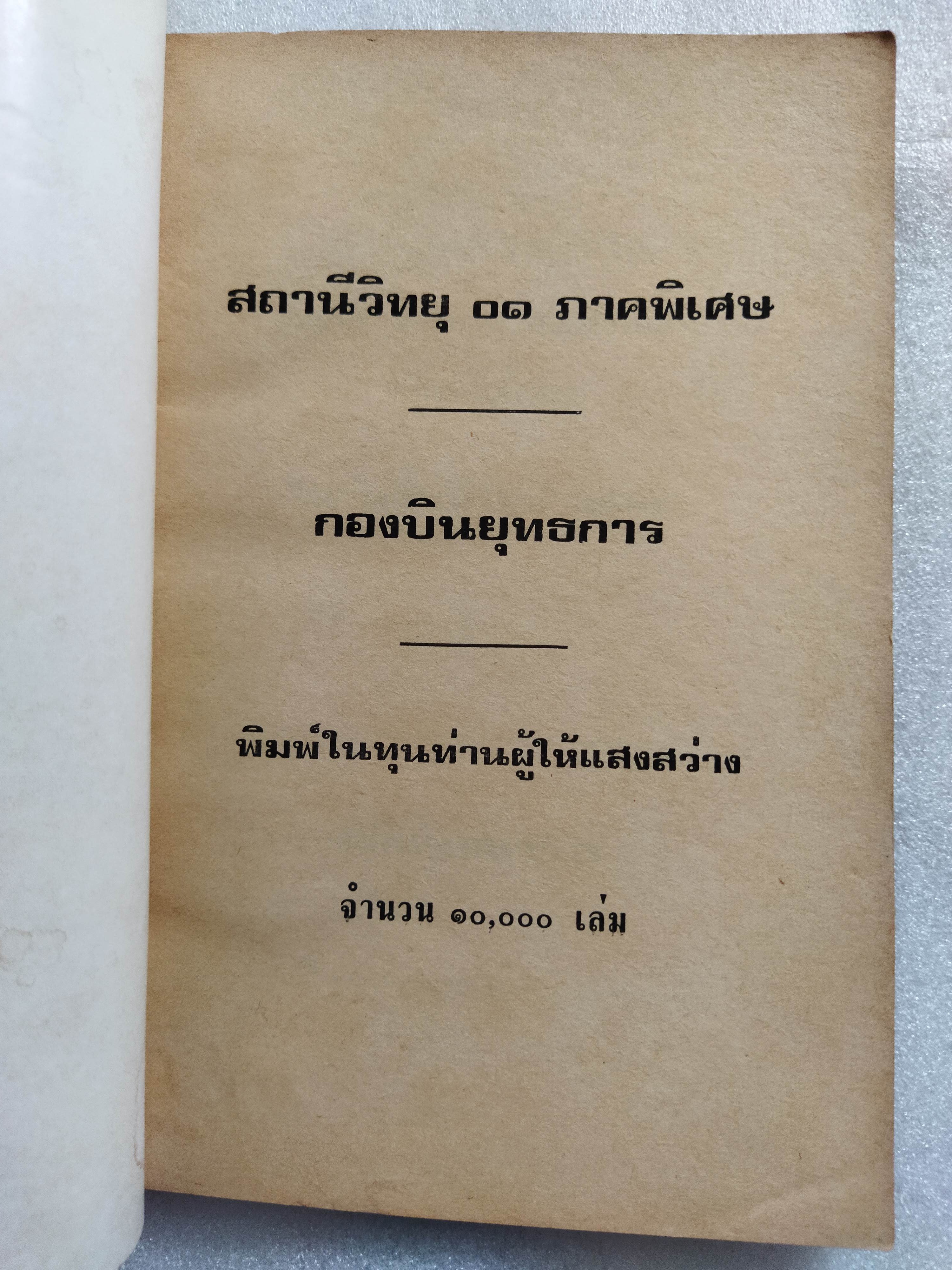 สวัสดีปีใหม่ 2519 ธุดงควัตร / ท.เลียงพิบูลย์