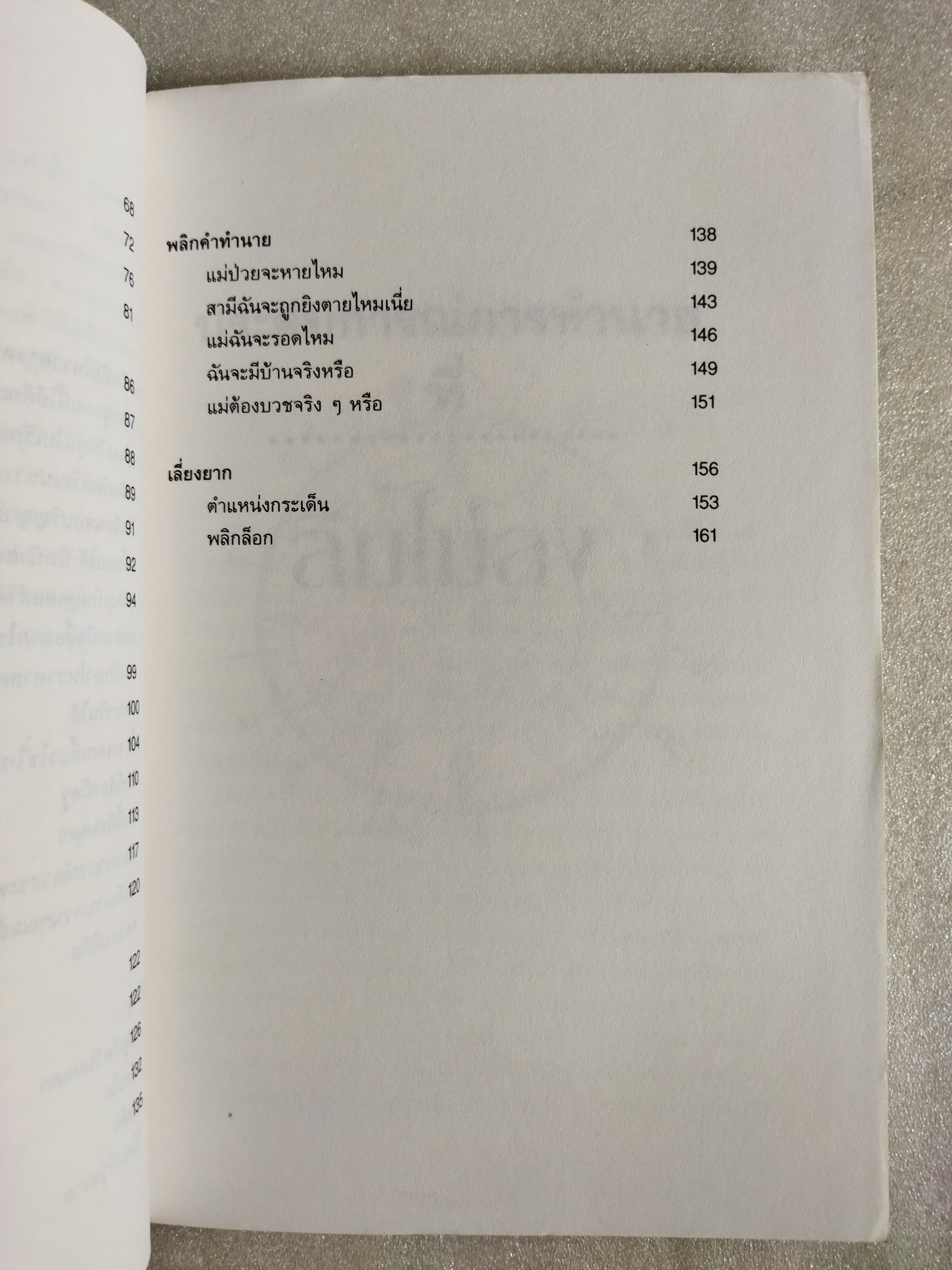 ประสบการณ์การทำนายที่ลืมไม่ลง