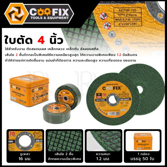 COOFIX ใบตัด 4 นิ้ว รุ่น CFA-27001FS กล่อง 50 ใบ <สินค้าใหม่ HOT I'tem