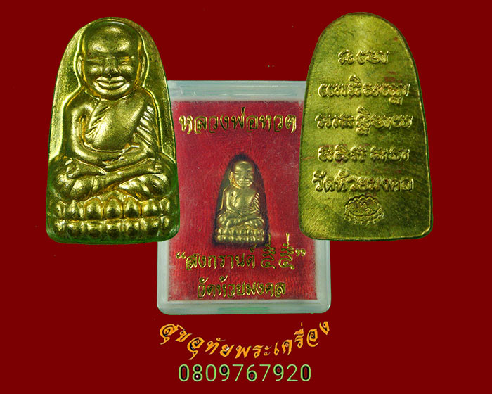 108.หลวงพ่อทวด วัดห้วยมงคล ปี 55 เนื้อทองเหลือง รุ่น สงกรานต์ 55 สวยกริ๊บกล่องเดิมครับ