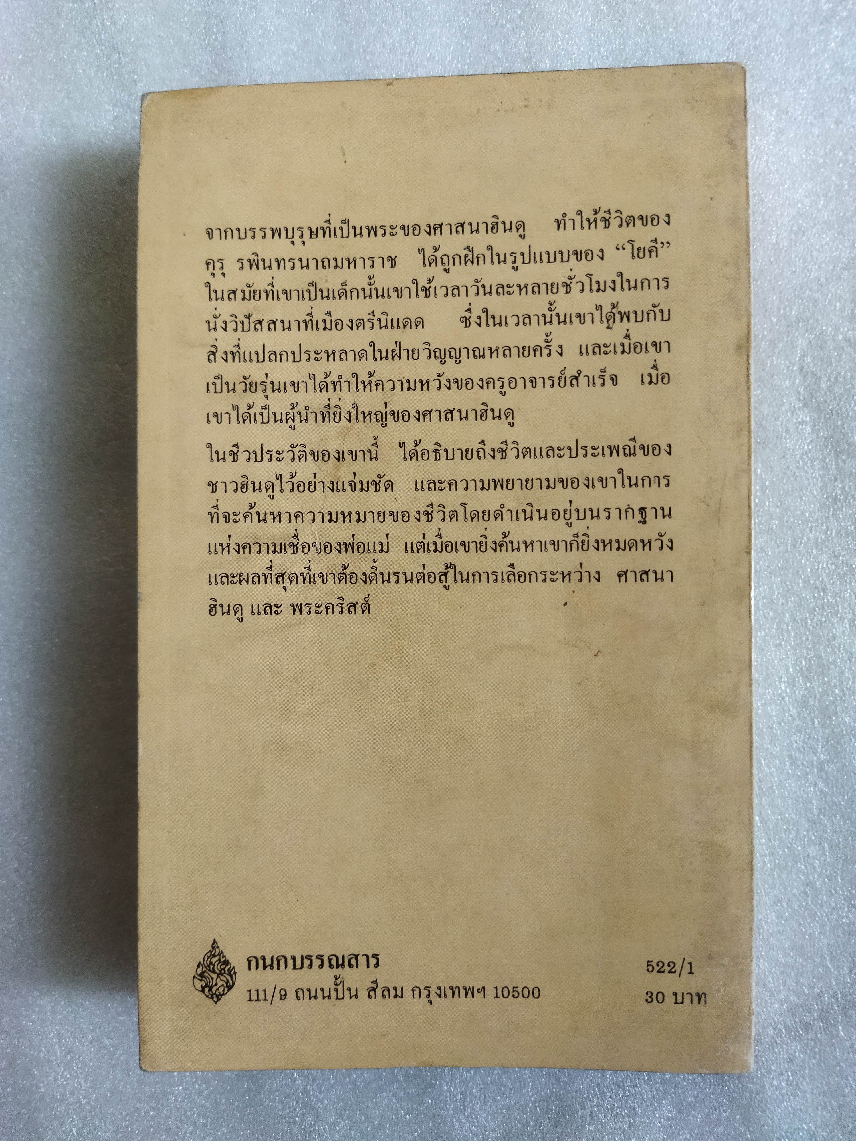 สิ้นกระแสกรรม จากโยคีสู่... (Death of A Guru)