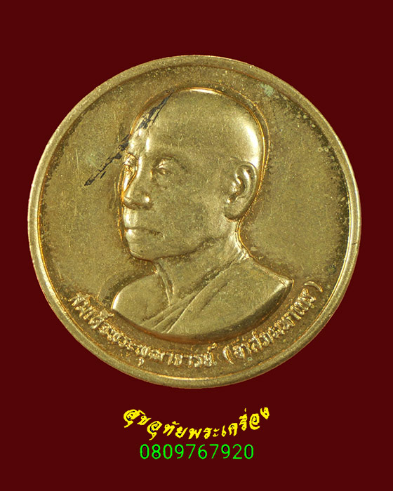 67.เหรียญสมเด็จพระพุฒาจารย์ (อาสภ มหาเถร) วัดมหาธาตุยุวราษรังสฤษฎิ์ ปี2528 สมบูรณ์เดิมน่าบูชาครับ