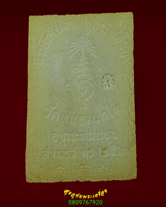 286.สมเด็จกริ่งพิมพ์พิเศษ หลวงพ่อคับ วัดหนองนกไข่ จ.สมุทรสาคร พิมพ์ใหญ่ ปี 2520 ตอกโค๊ต กล่องเดิมๆ