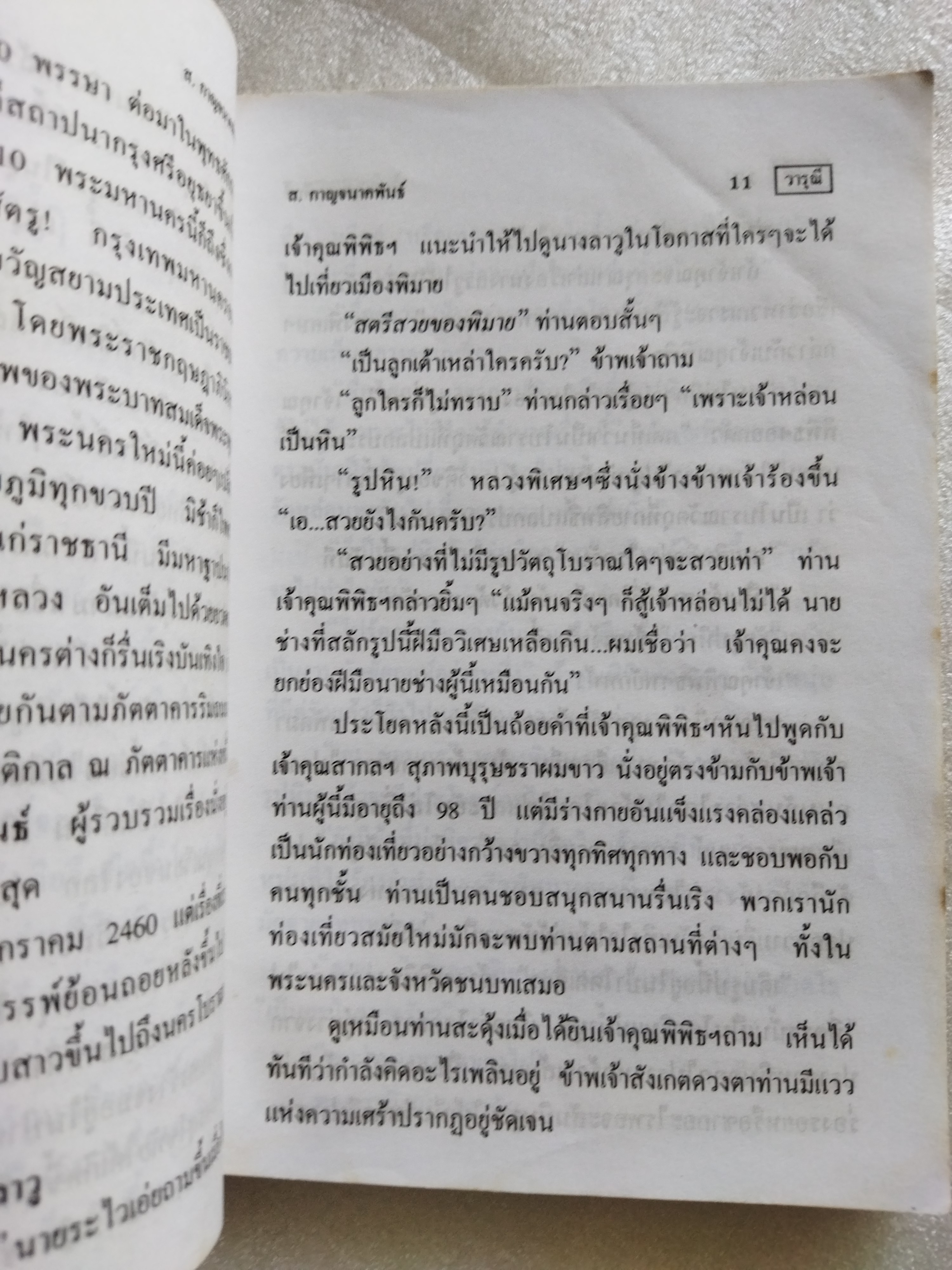 วารุณี / ส.กาญจนาคพันธ์