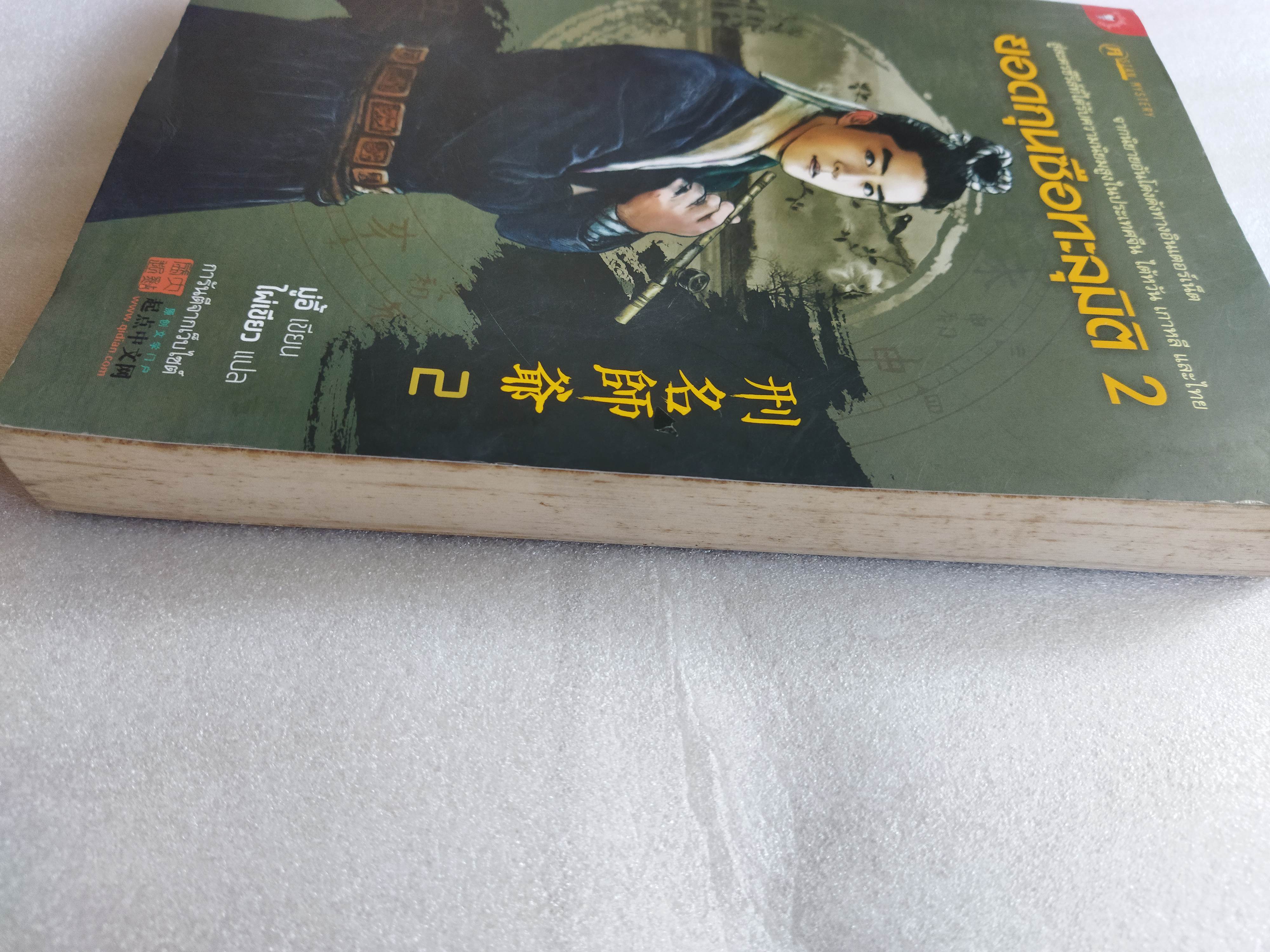 ยอดกุนซือทะลุมิติ เล่ม 2