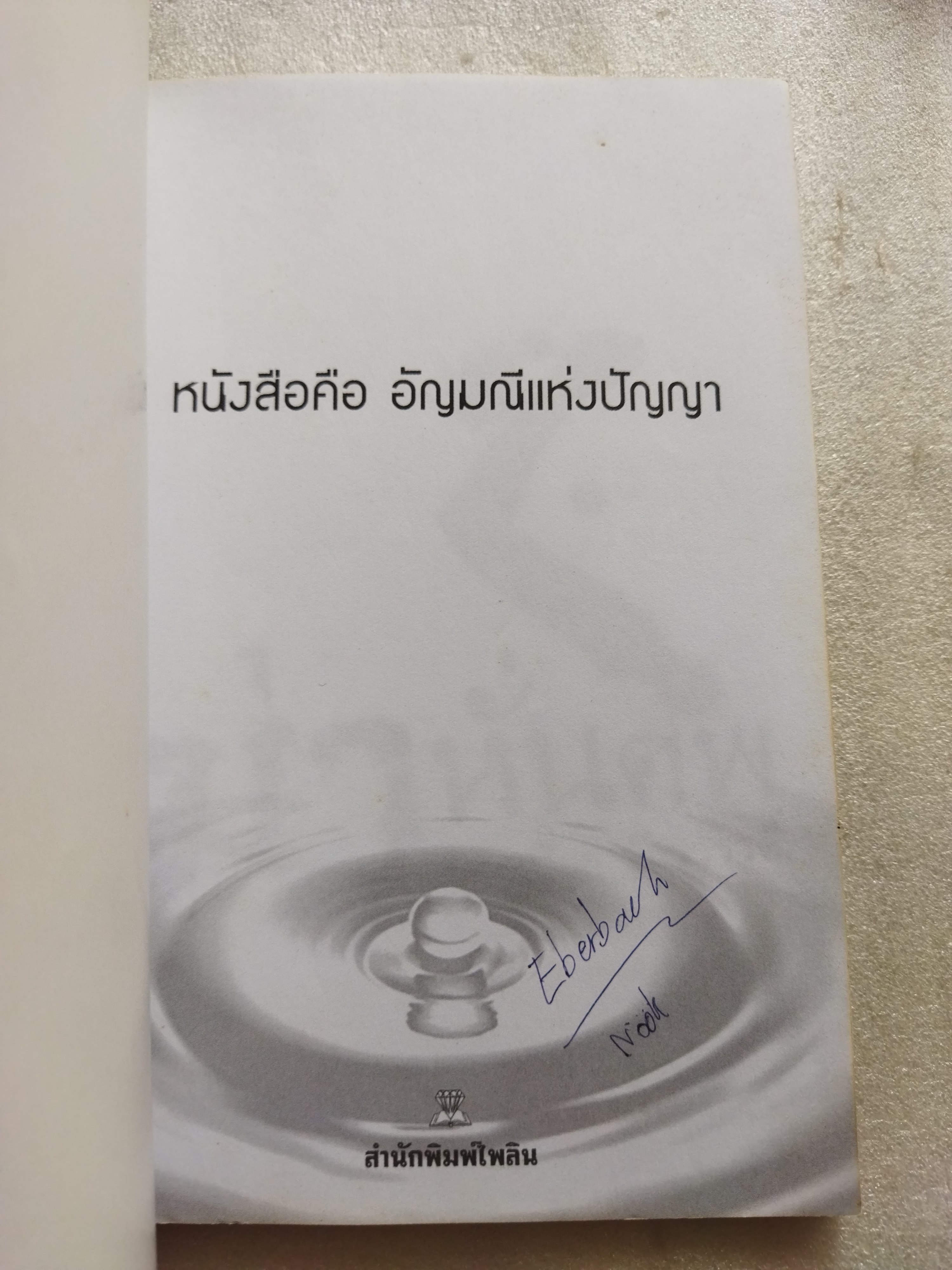 ฆ่าหั่นศพ / เปี๊ยก จักรวรรดิ์