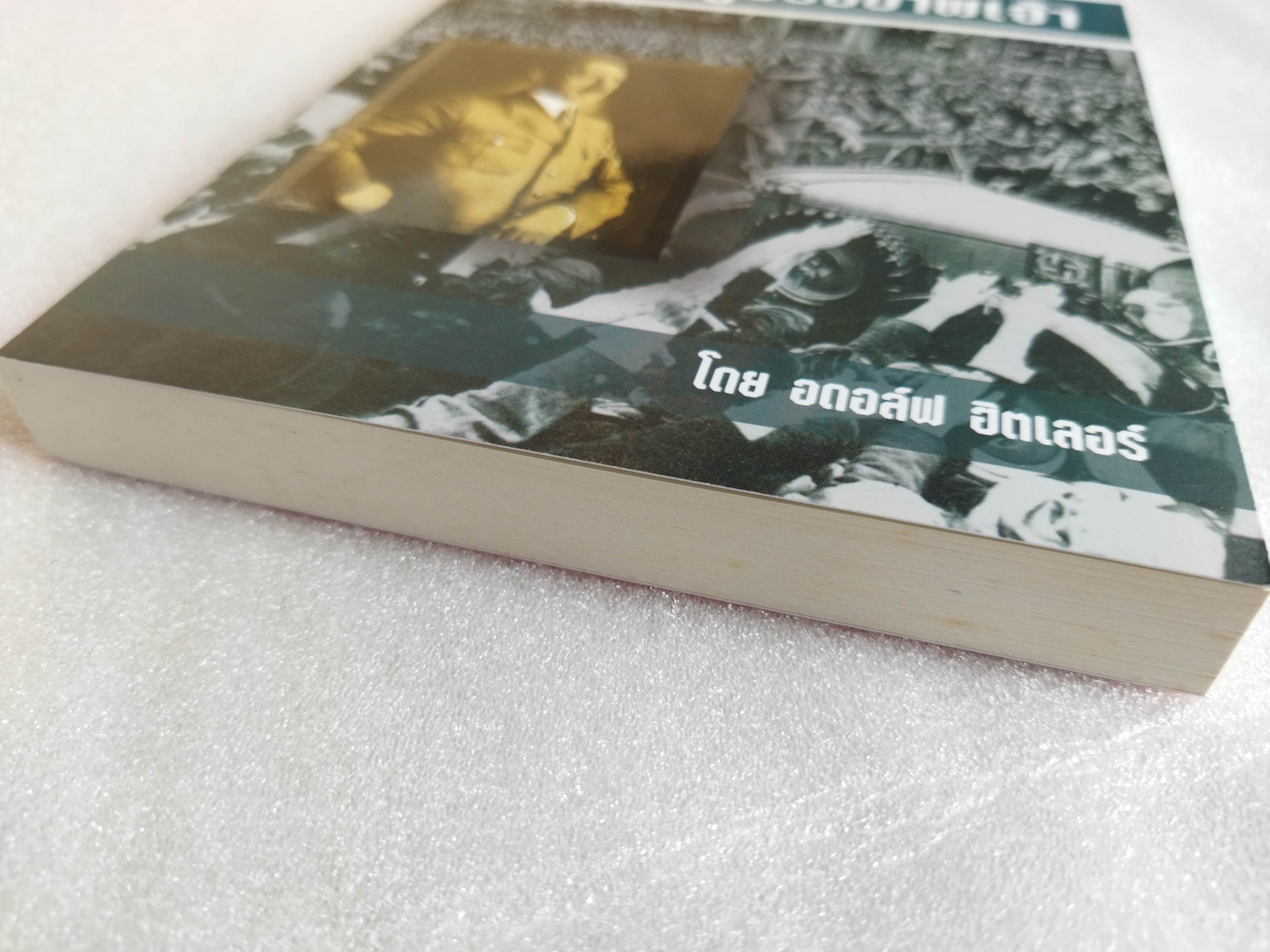 การต่อสู้ของข้าพเจ้า / อดอล์ฟ ฮิตเลอร์