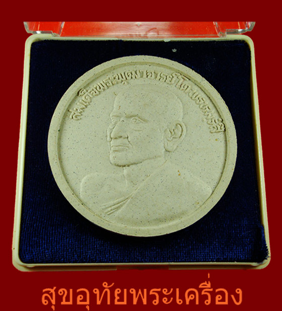 พระผงสมเด็จพระพุฒาจารย์โต ครบรอบวันเกิด ปี 2536 พิมพ์จำโบ้ กล่องเดิมสวยกริ๊บ