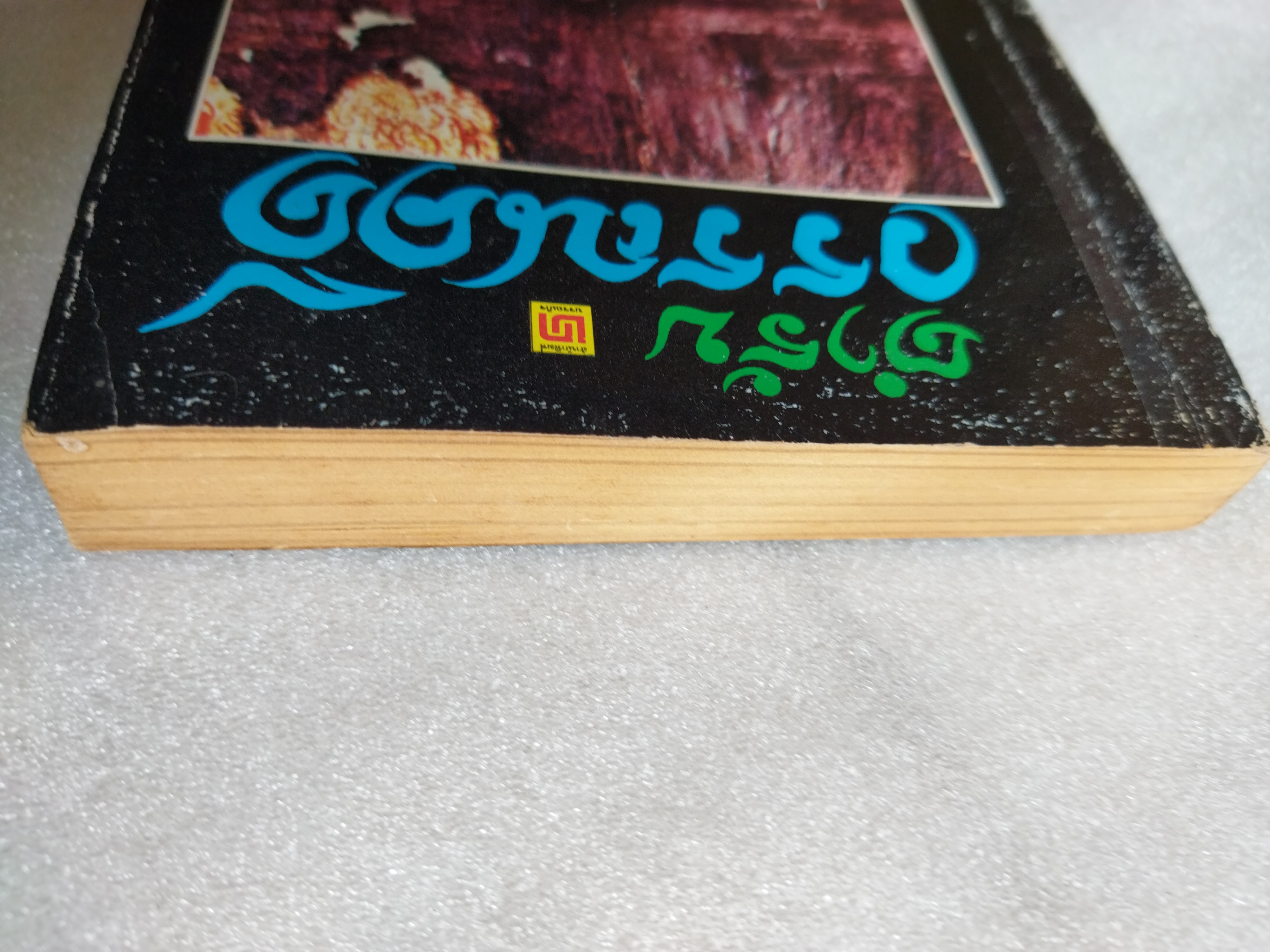 ตำรับวรรณคดี / เจือ สตะเวทิน