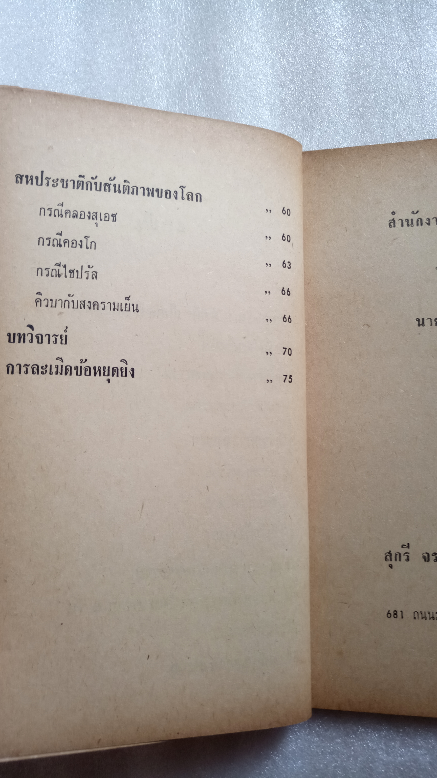 นายพลตาเดียว โมเช่ ดายัน กับตะวันออกกลาง