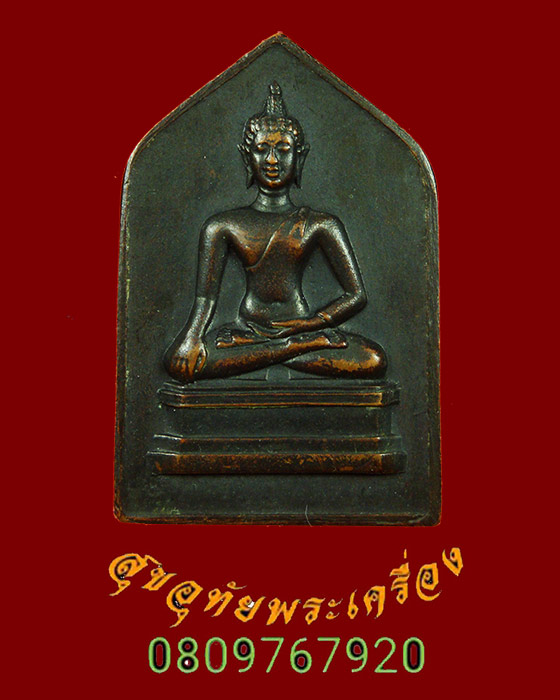 891.เหรียญพระพุทธเชียงแสน หลังลายเซ็นต์ จอมพล ป.พิบูลสงคราม ปี 2494 พิธีใหญ่เข้มขลัง***1