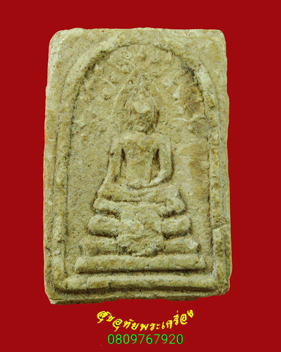 100.พระสมเด็จปรกโพธิ์ หลังยันต์ วัดนครชื่นชุ่ม ปี2509 ผสมผงเก่ากรุบางขุนพรหม ยอดมวลสพิธีใหญ่ครับ