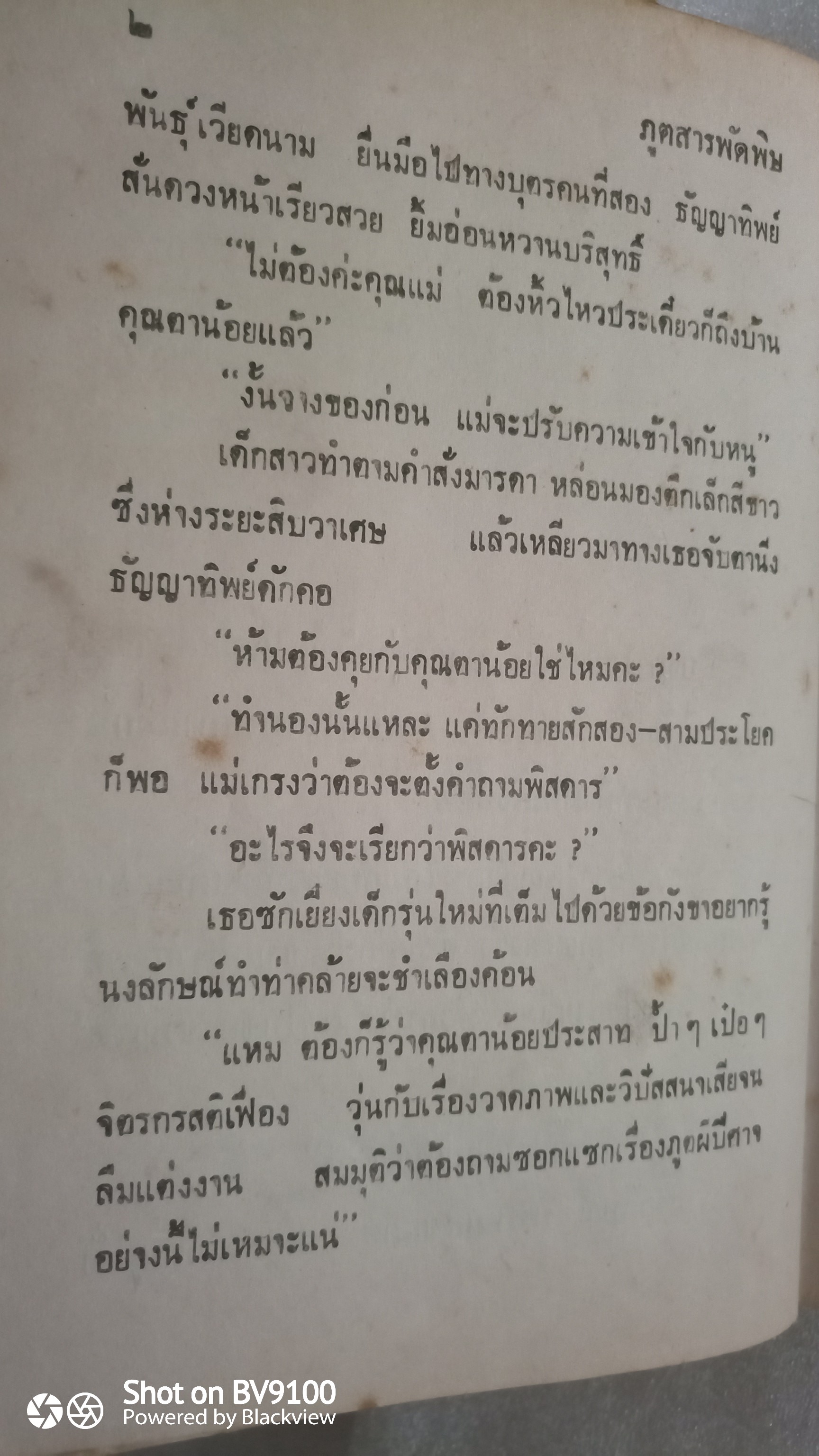 ภูติสารพัดพิษ / ตรี อภิรุม