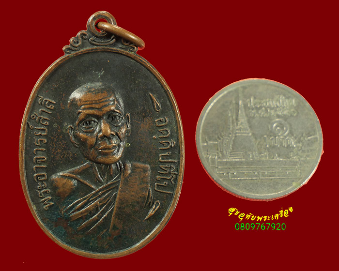 563.เหรียญพระอาจารย์สำลี วัดโบสถ์ จ.ปทุมธานี ปี 2519 เนื้อทองแดงรมดำ เข้มขลังน่าบูชาครับ