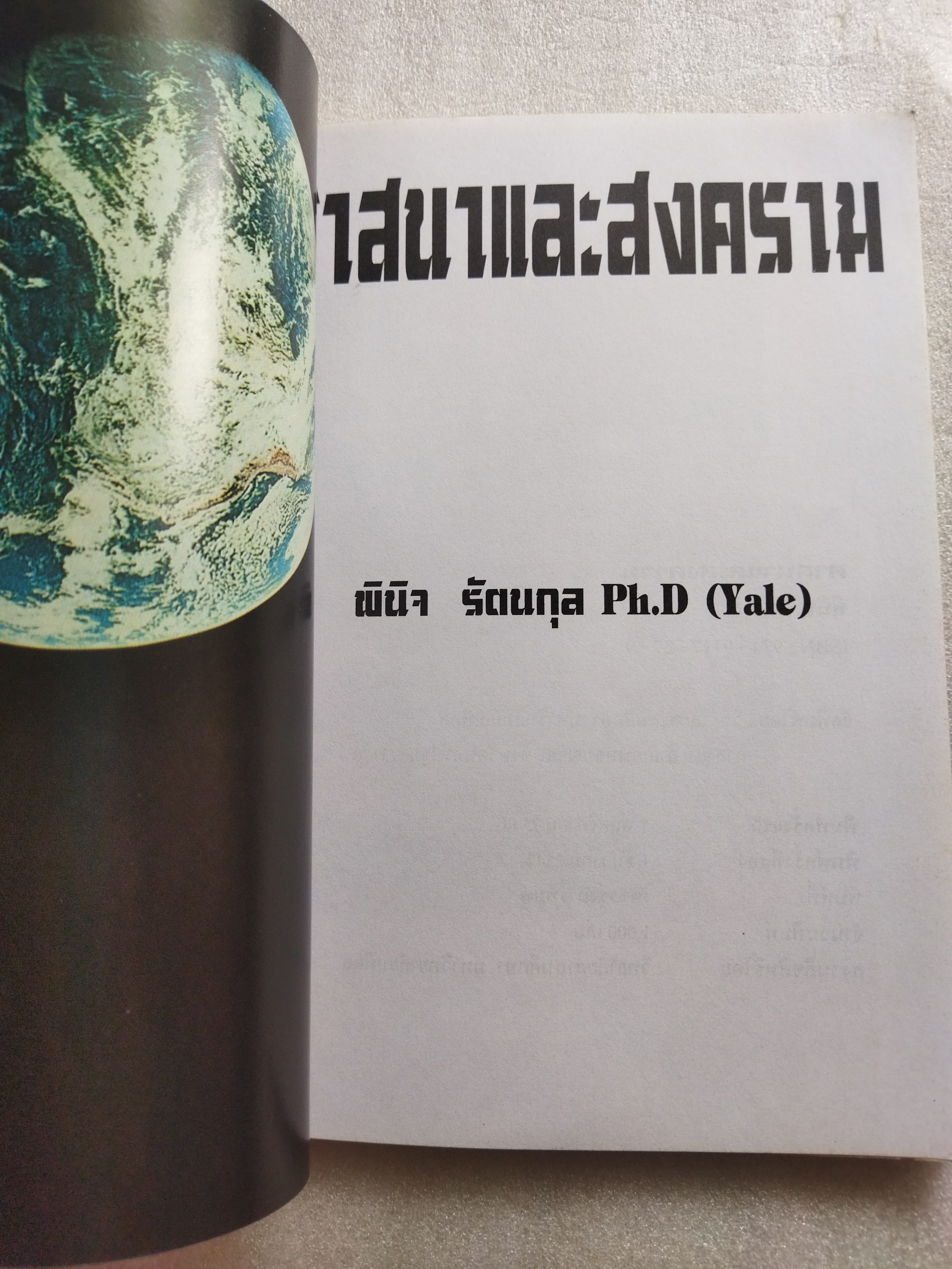 ศาสนาและสงคราม / ดร.พินิจ รัตนกุล