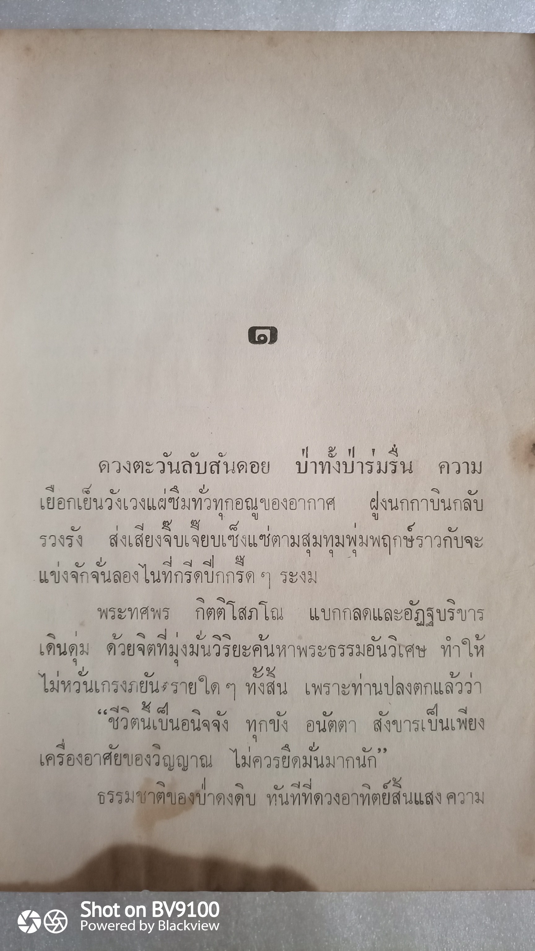 ภูตมหันตภัย *ตำหนิ / ตรี อภิรุม
