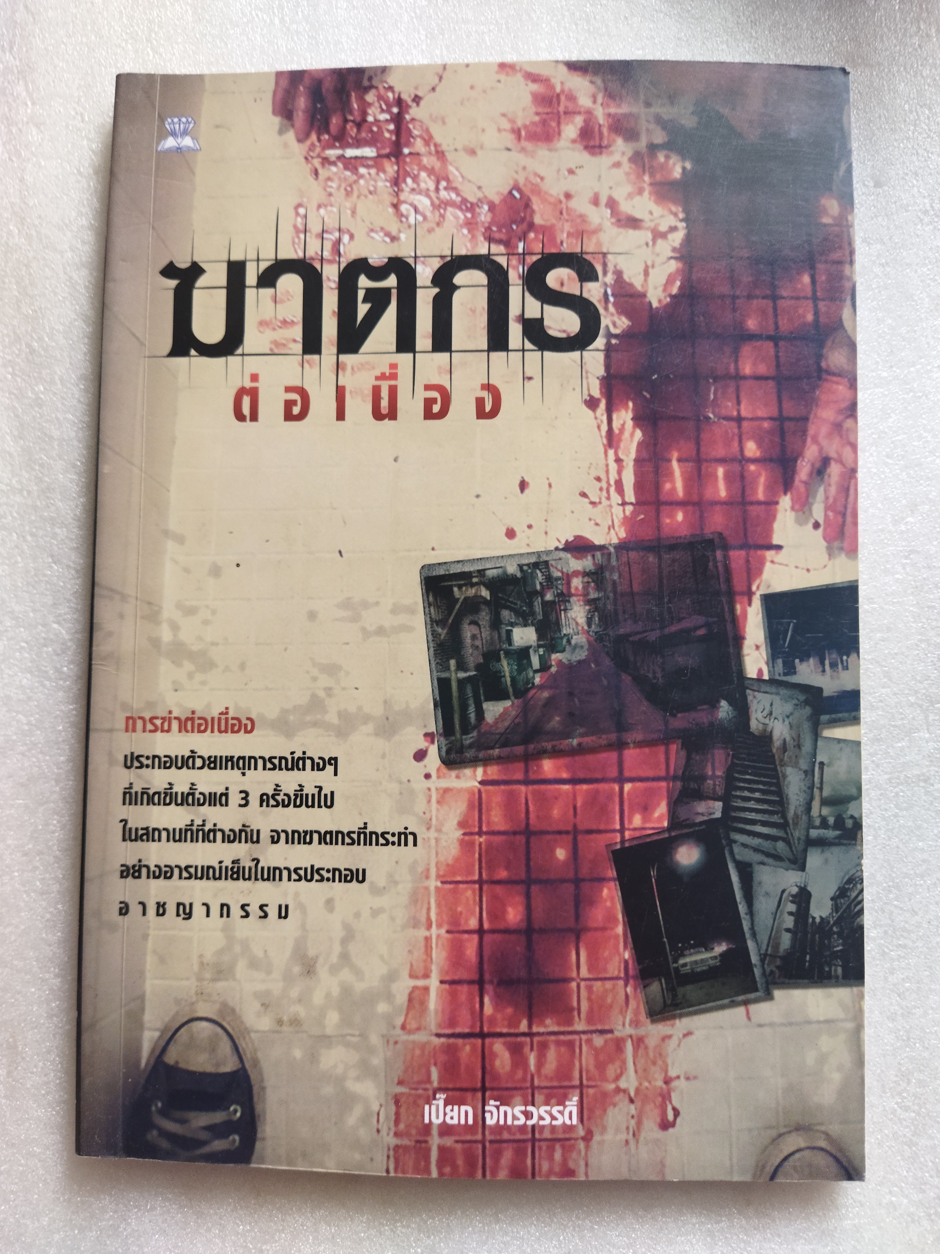 ฆาตกรต่อเนื่อง / เปี๊ยก จักรวรรดิ์