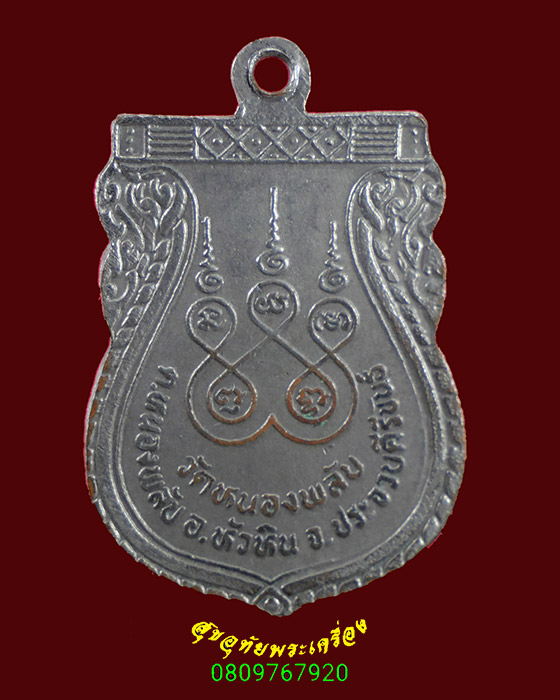 638.เหรียญพระครูโกศลภัทรกิจ วัดหนองพลับ จ.ประจวบคีรีขันธ์ เข้มขลังน่าบูชาครับ
