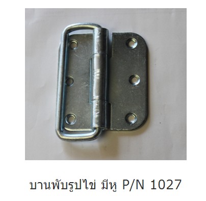 บานพับรูปไข่ มีหู P/N 1027