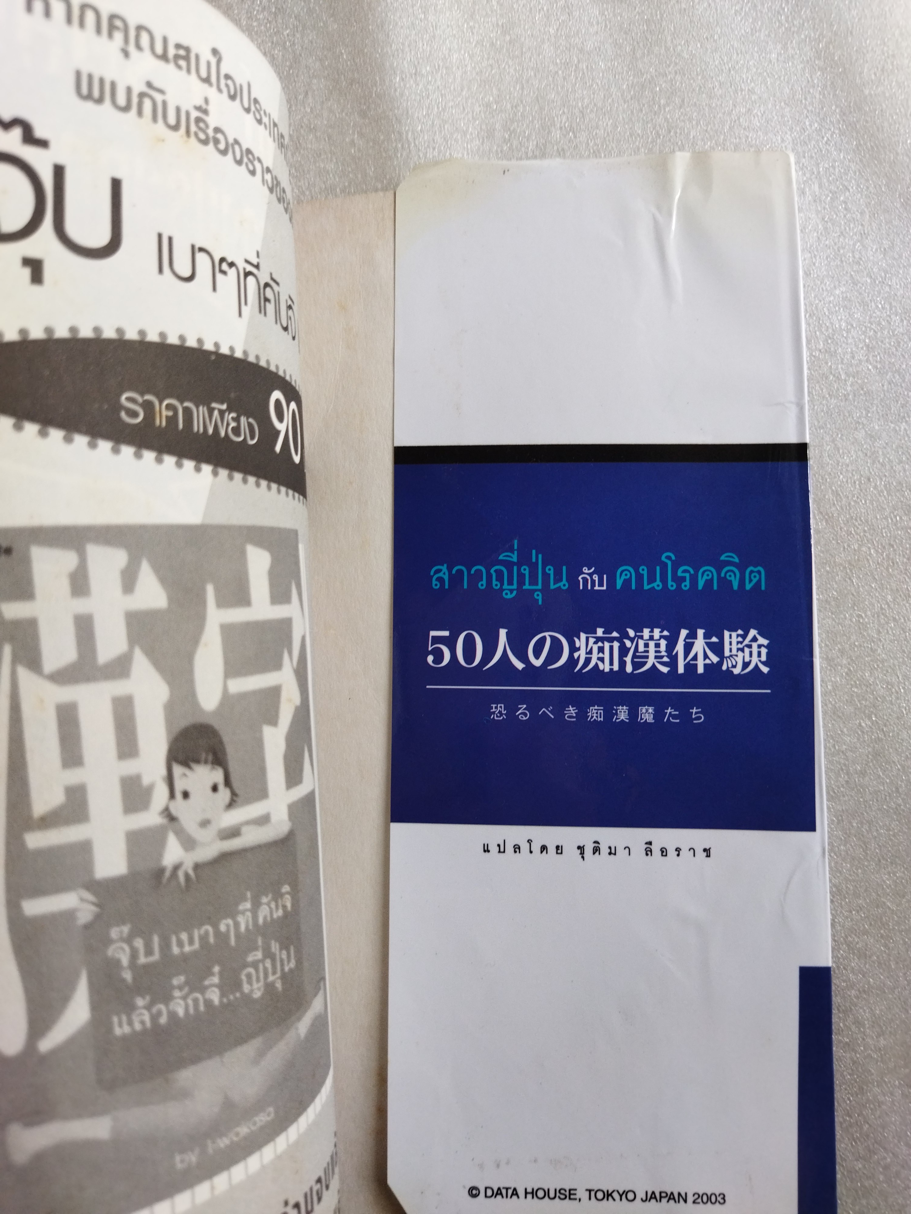 สาวญี่ปุ่นกับคนโรคจิต