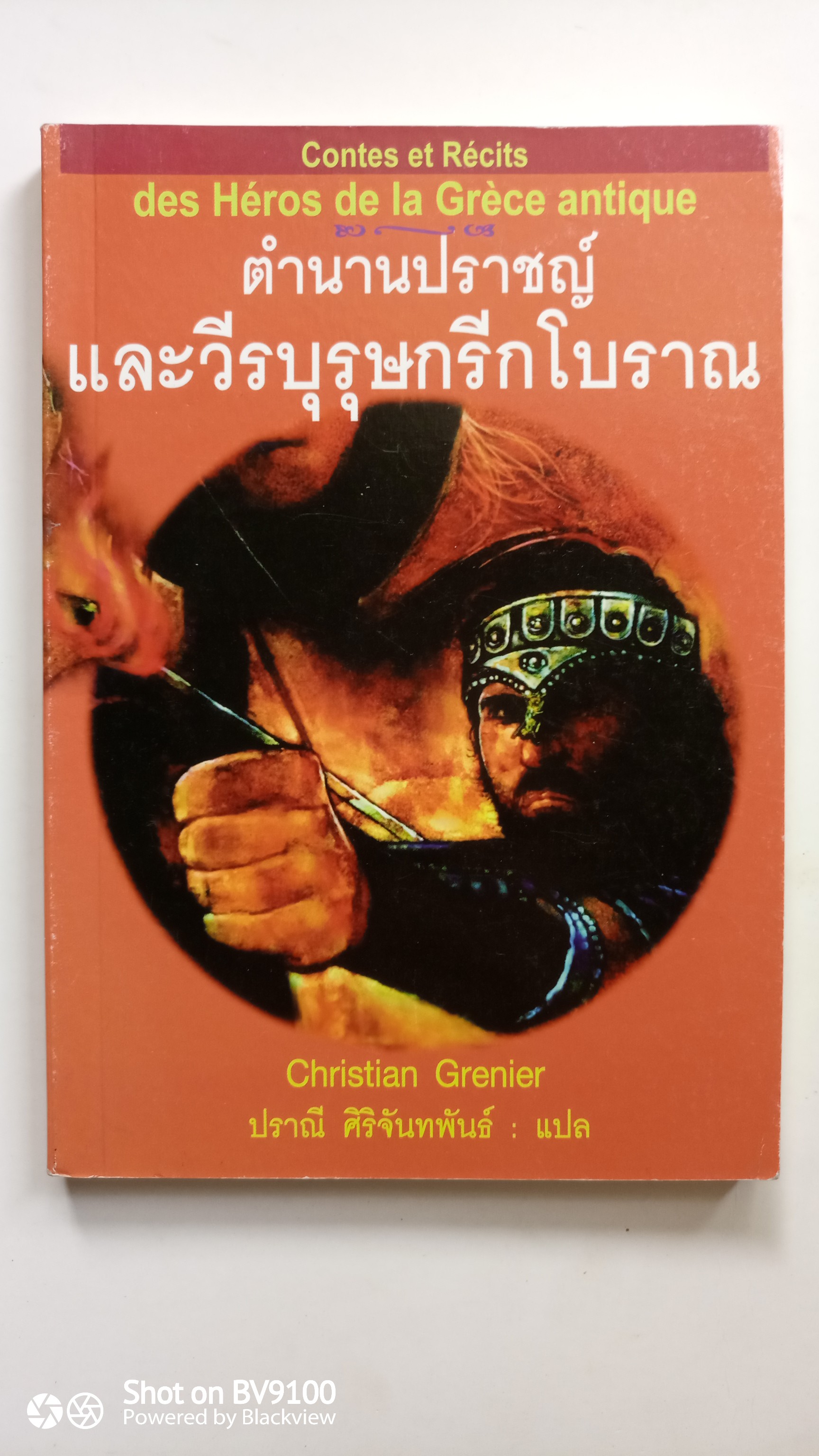 ตำนานปราชญ์ และวีรบุรุษกรีกโบราณ