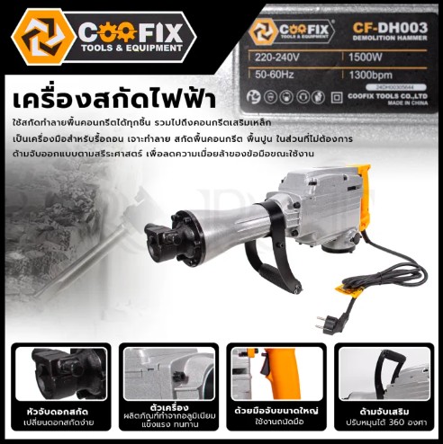 COOFIX สกัดไฟฟ้า รุ่น CF-DH003