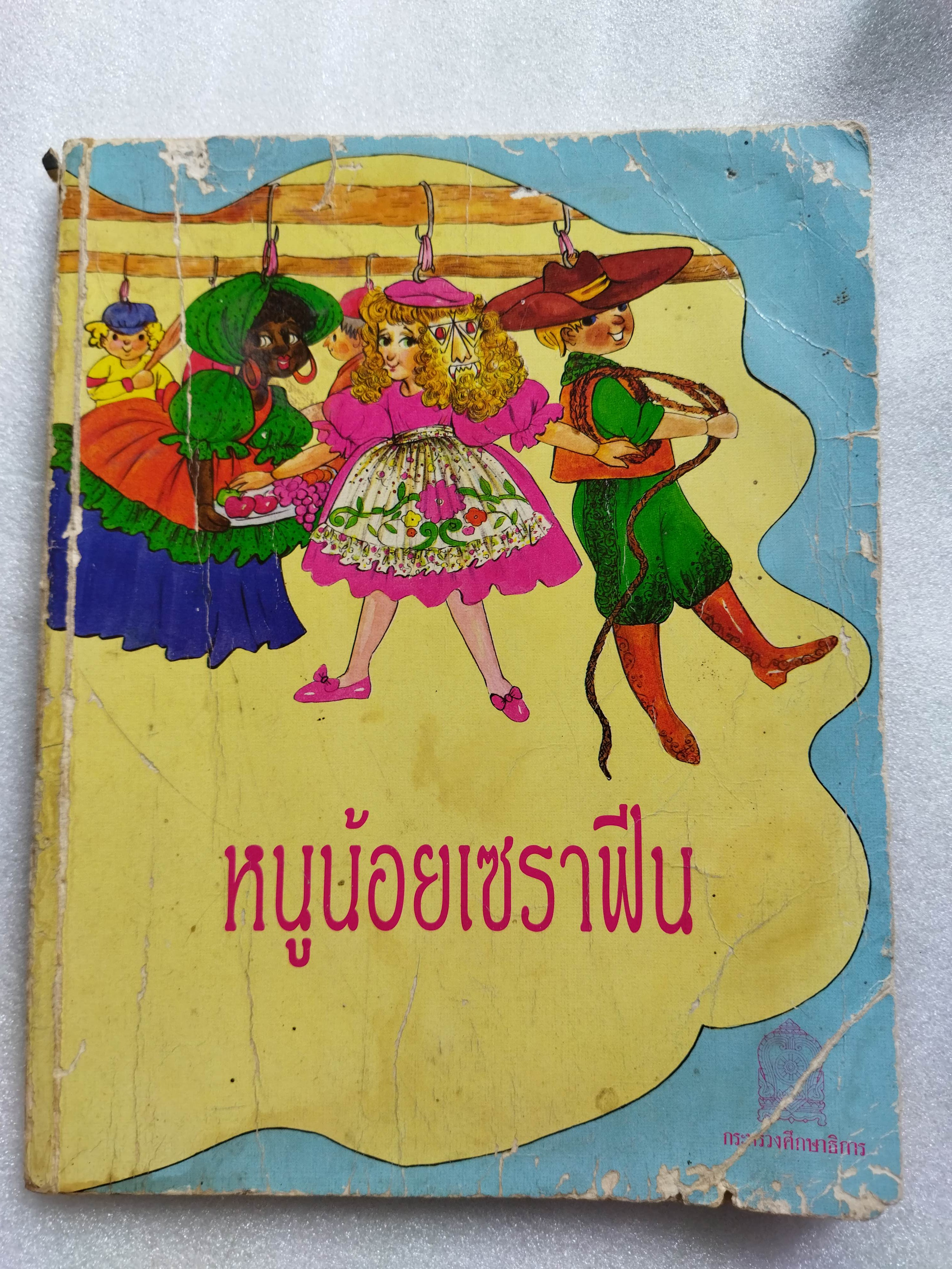 หนูน้อยเซราฟีน Seraphine ou les ficelles de paquet de nerfs