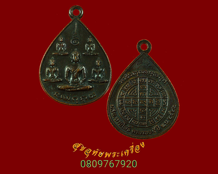 582.เหรียญพระเจ้าห้าพระองค์ ลานโพธิ์ ปี2522 พิธีใหญ่หลวงปู่โต๊ะร่วมปลุกเสก สวยกริ๊บครับ
