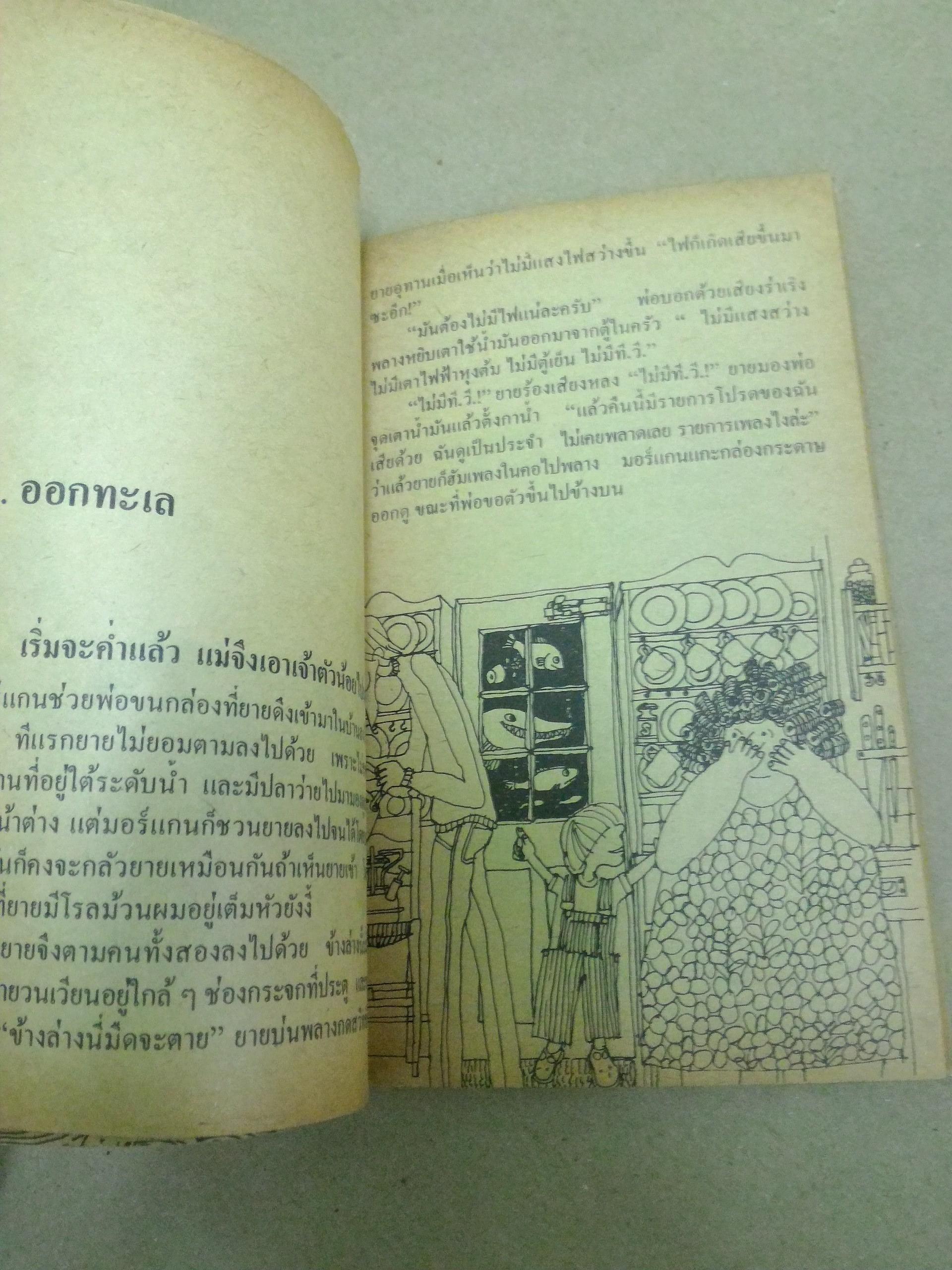 ผจญภัยในบ้านลอยน้ำ THE HOUSE THAT SAILED AWAY