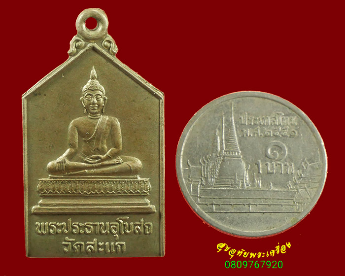 903.เหรียญพระประธาน วัดสะแก จ.อยุธยา ปี2532 เนื้ออัลปก้า หลวงปู่ดู่ปลุกเสก น่าบูชาครับ