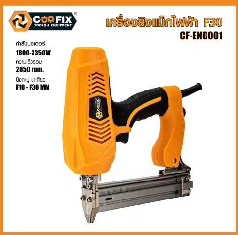 COOFIX เครื่องยิงแม็กไฟฟ้า F30 รุ่น CF-ENG001