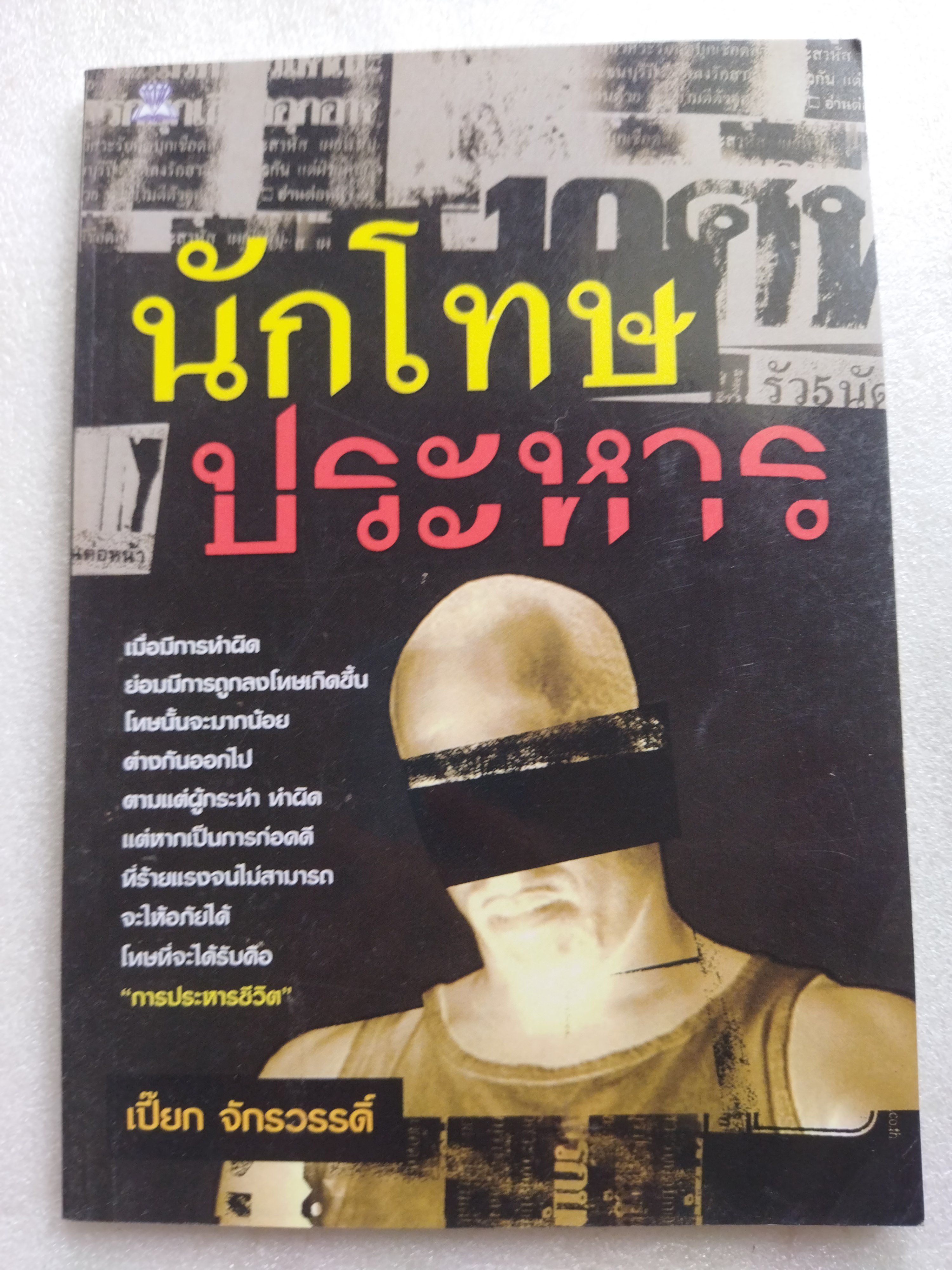 นักโทษประหาร / เปี๊ยก จักรวรรดิ์