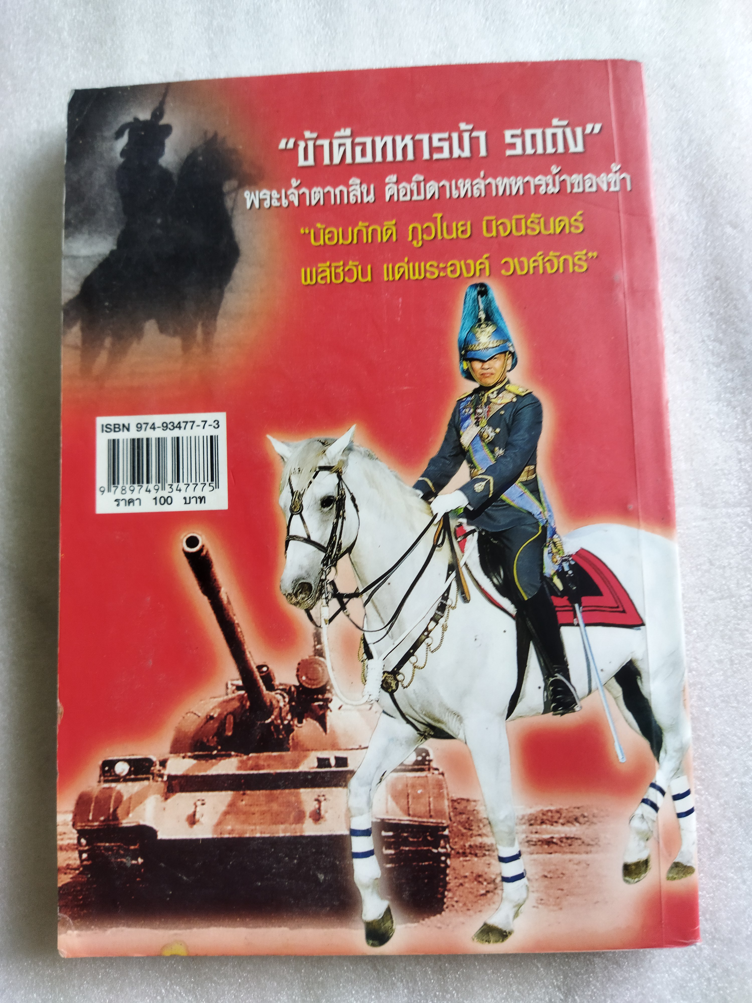 คม...เสธ.แดง ภาค 6 / ยะ ยี่เอง พลตรีขัตติยะ สวัสดิผล