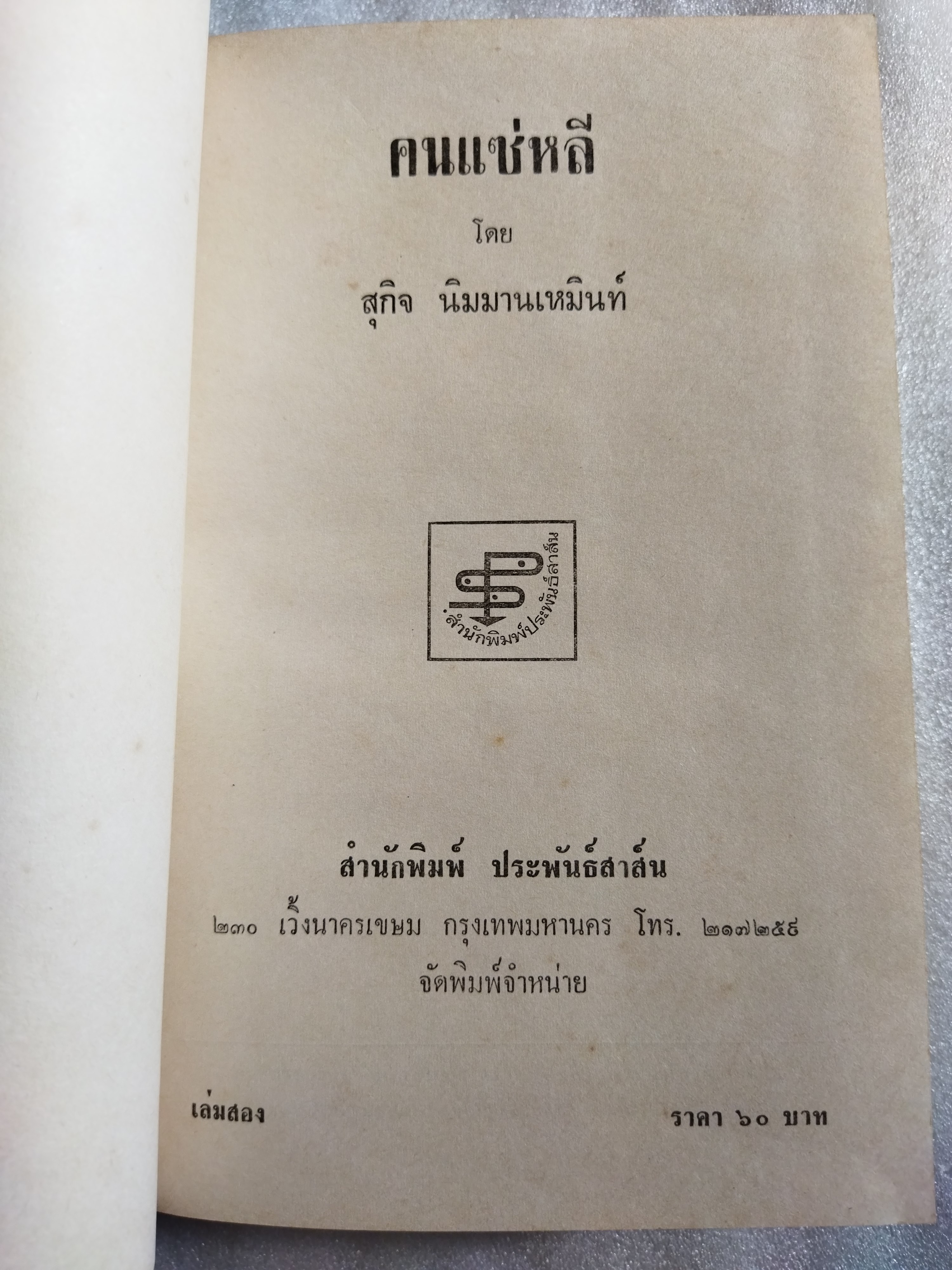 คนแซ่หลี 2 เล่มจบ / สุกิจ นิมมานเหมินท์