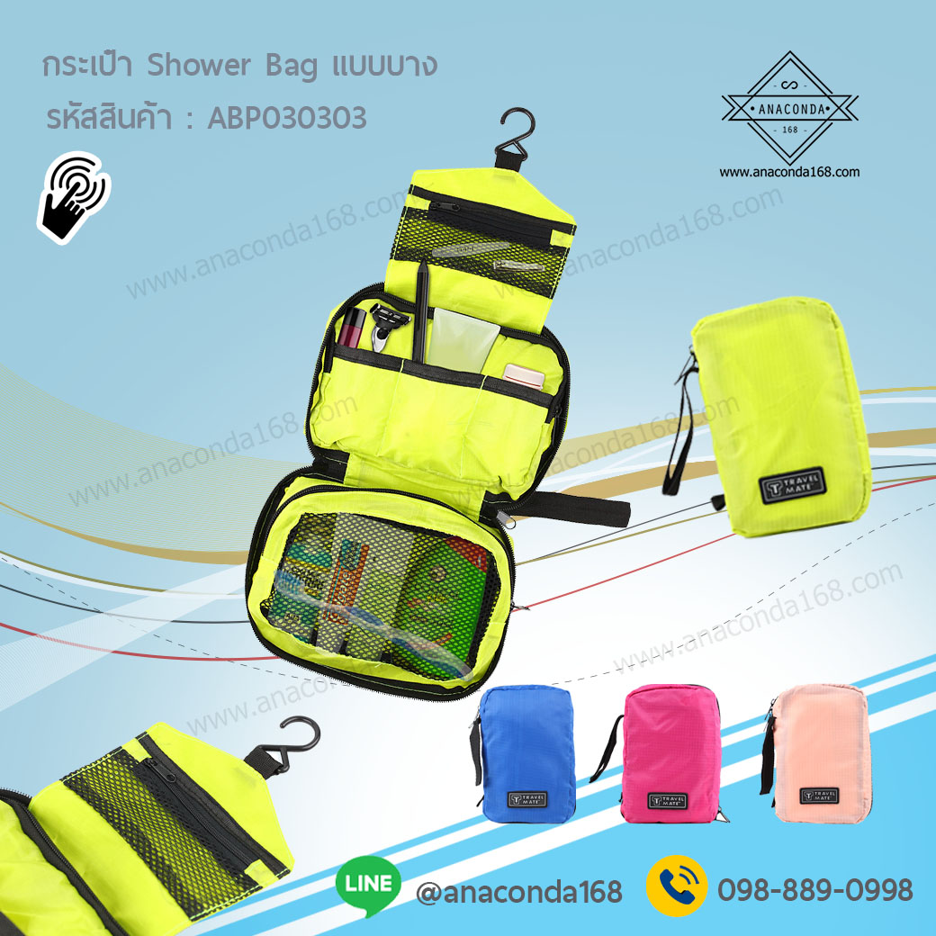 กระเป๋า Shower Bag แบบบาง