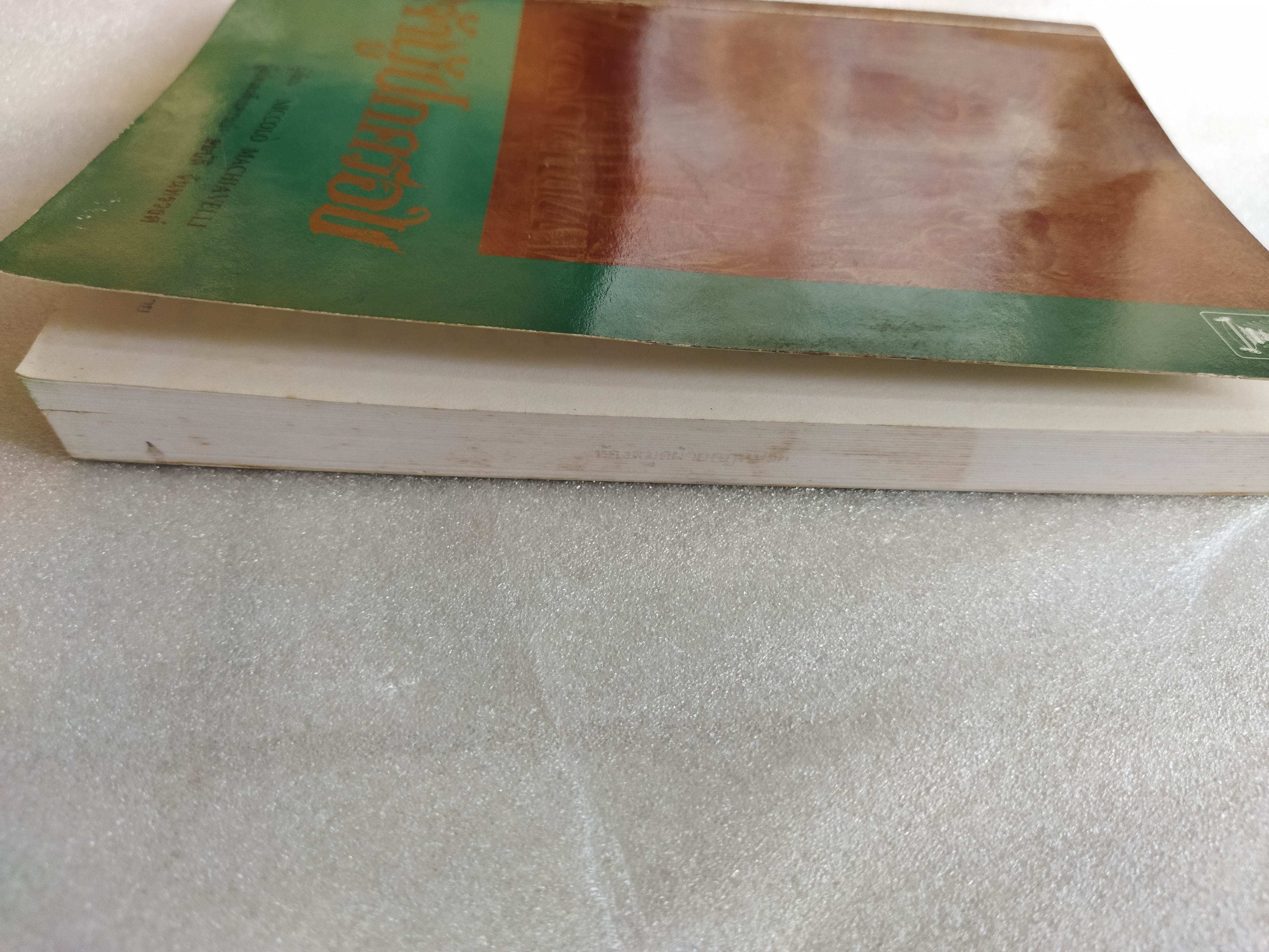 เจ้าผู้ปกครอง / Niccollo Machiavelli