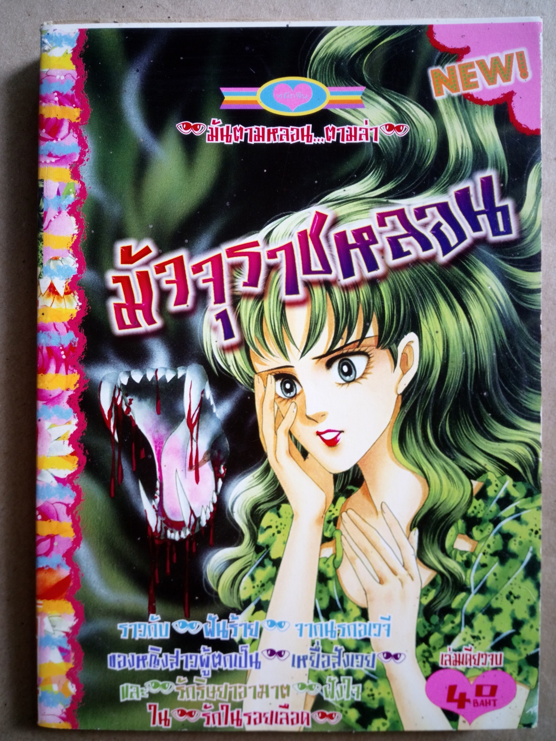 มัจจุราชหลอน