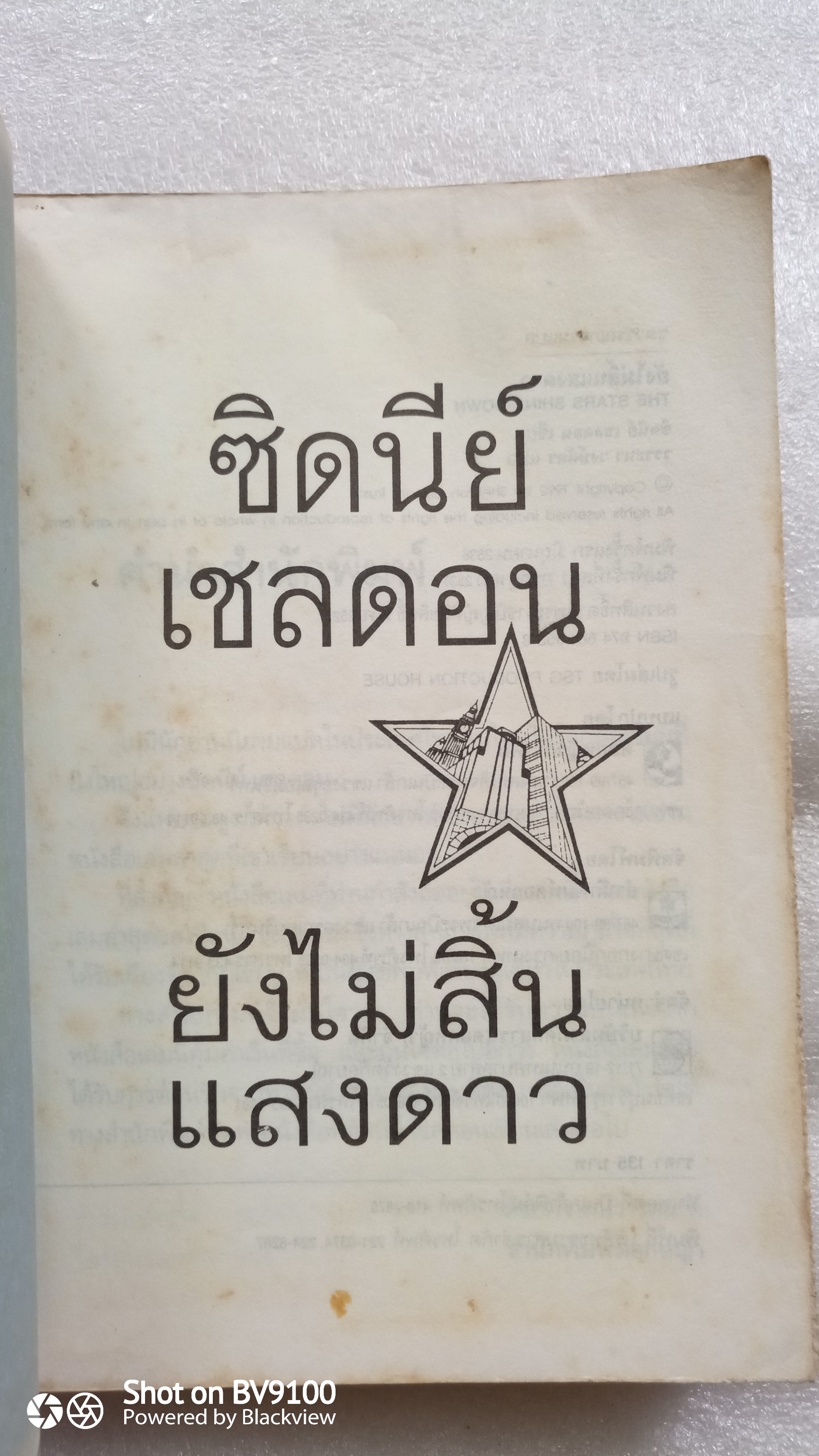 ซิดนีย์ เชลดอน ยังไม่สิ้นแสงดาว