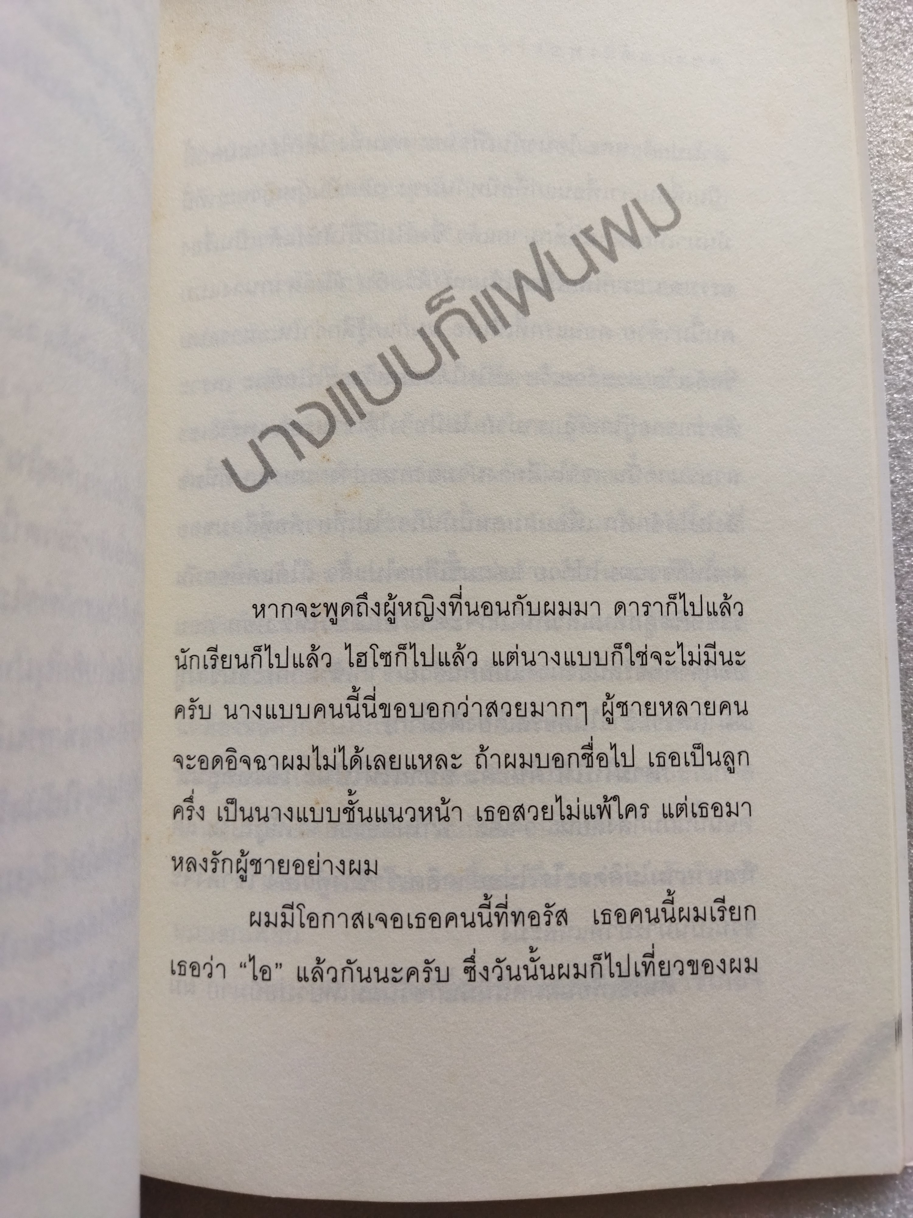 เขาหาว่าผมเป็นแมงดา / พชร แก้วเพชร